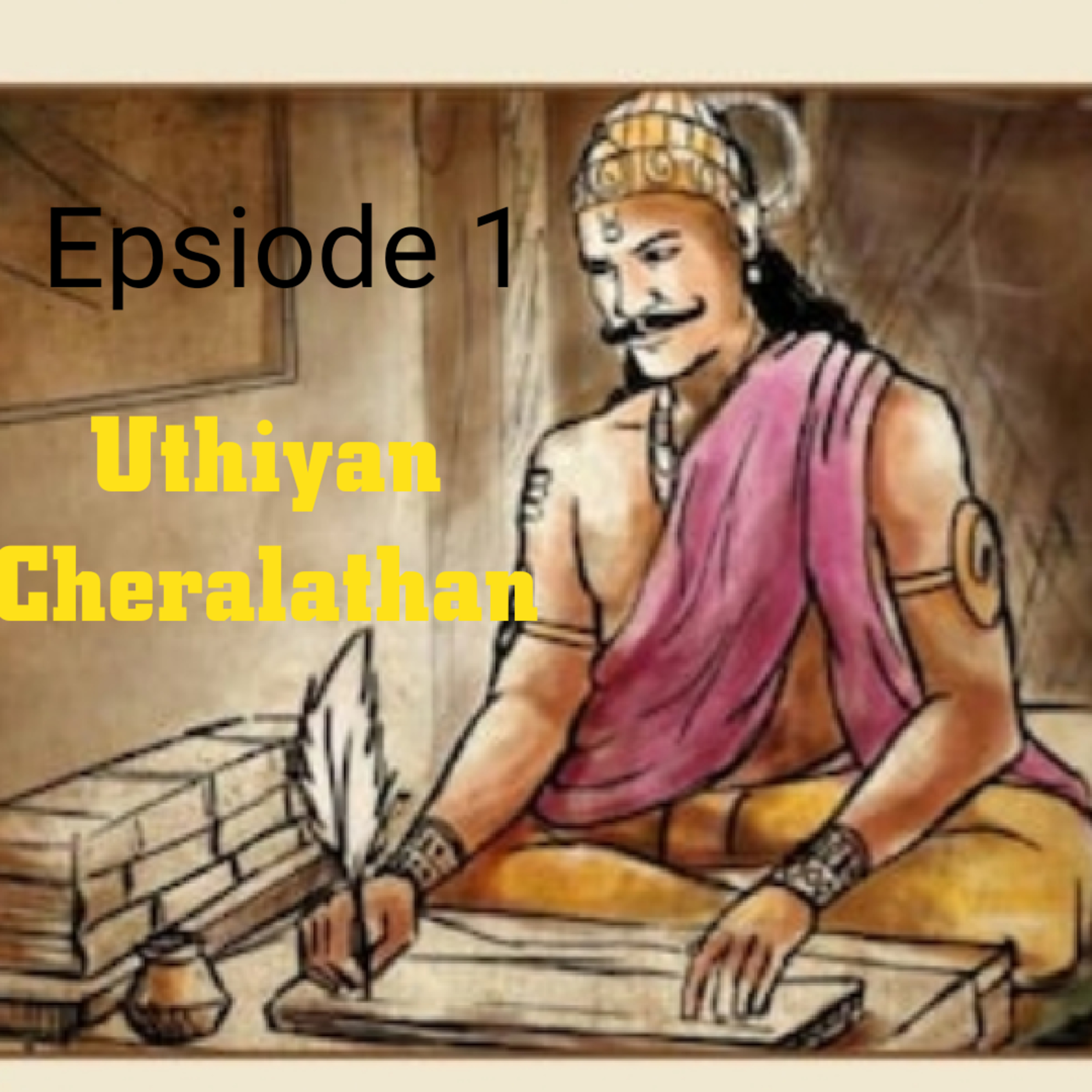 பெருஞ்சோற்றுதியன் சேரலாதன் சேர மன்னர் வரலாறு: Uthiyan Cheral AthanChera mannar varalaru