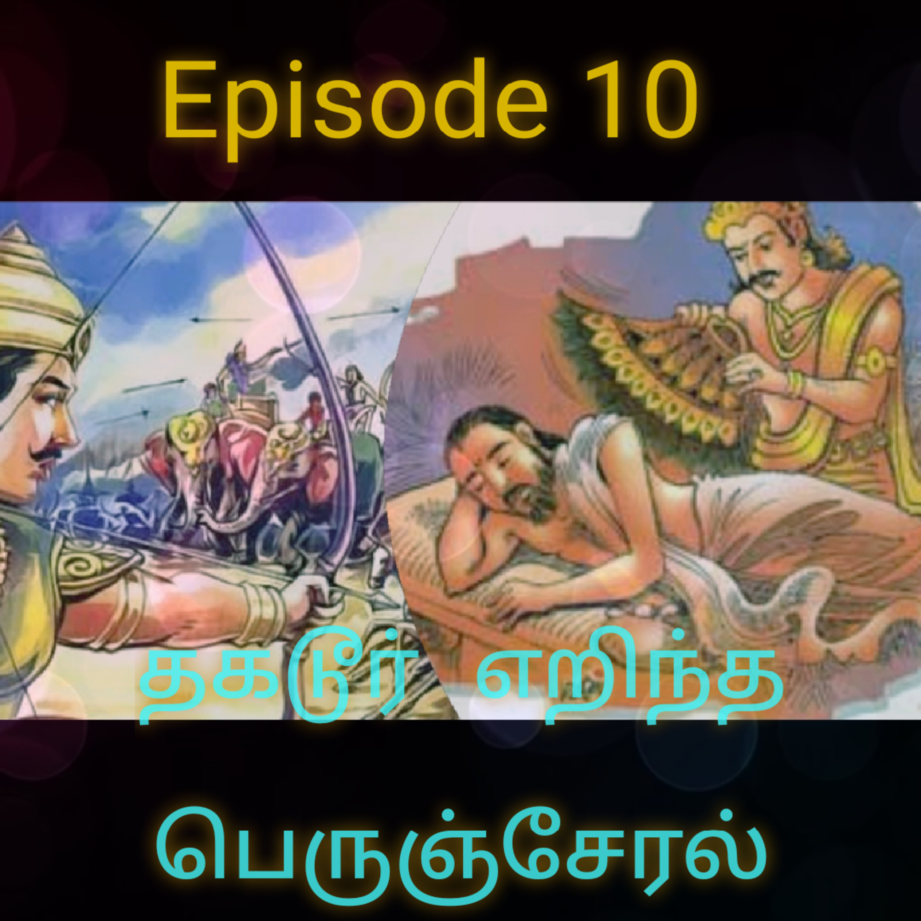 தகடூர் எறிந்த பெருஞ்சேரல்-அரிசில் கிழார் -அதியமா - History of Kerela