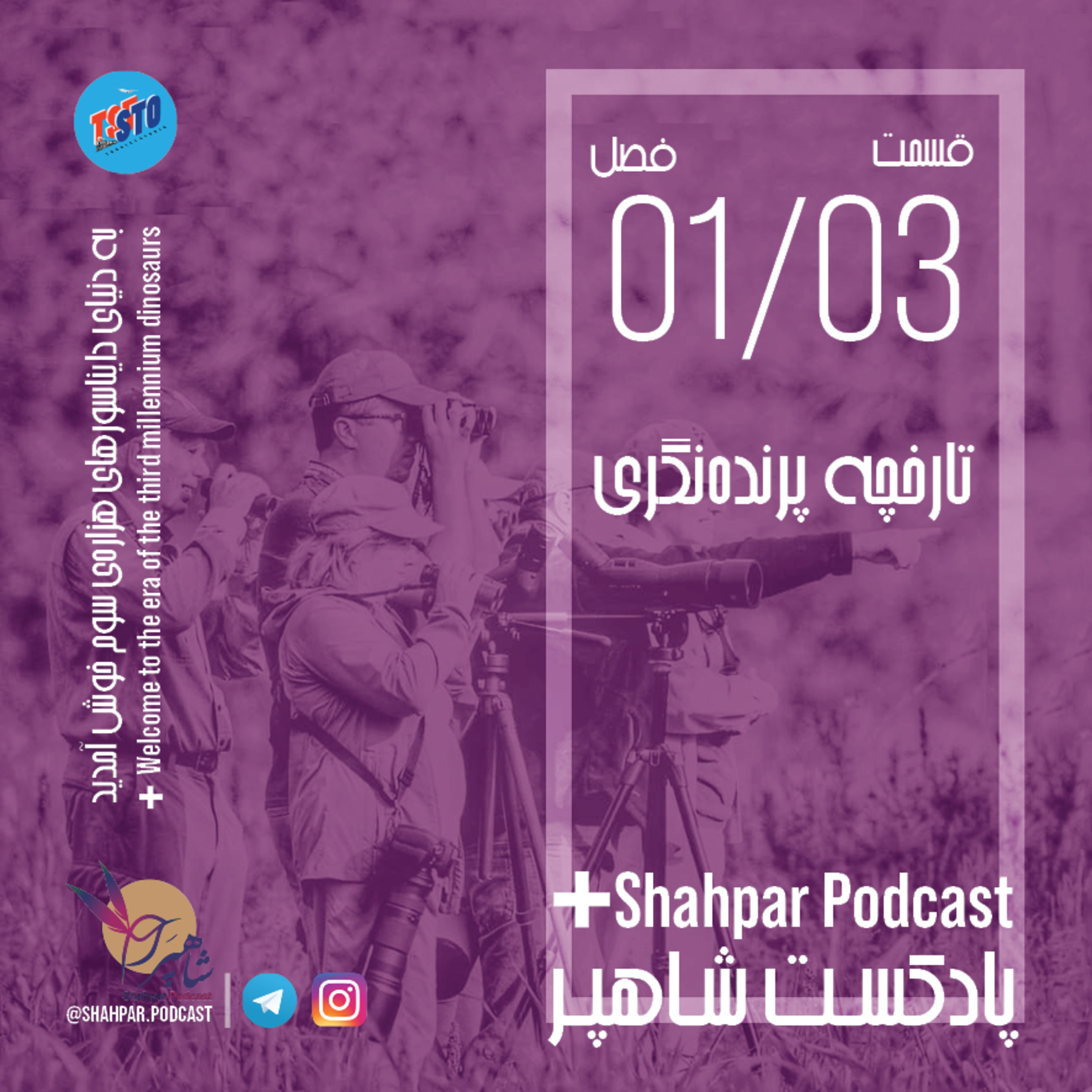 فصل اول - قسمت سوم - تاریخچه‌ی پرنده‌نگری episode artwork