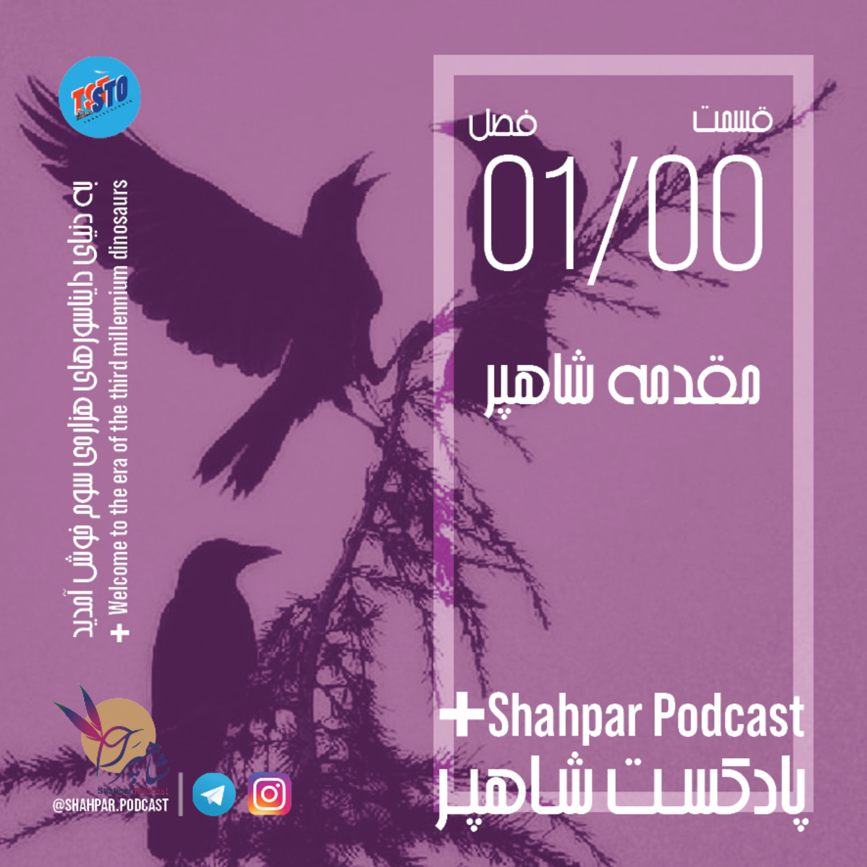 پادکست شاهپر-فصل اول-مقدمه episode artwork