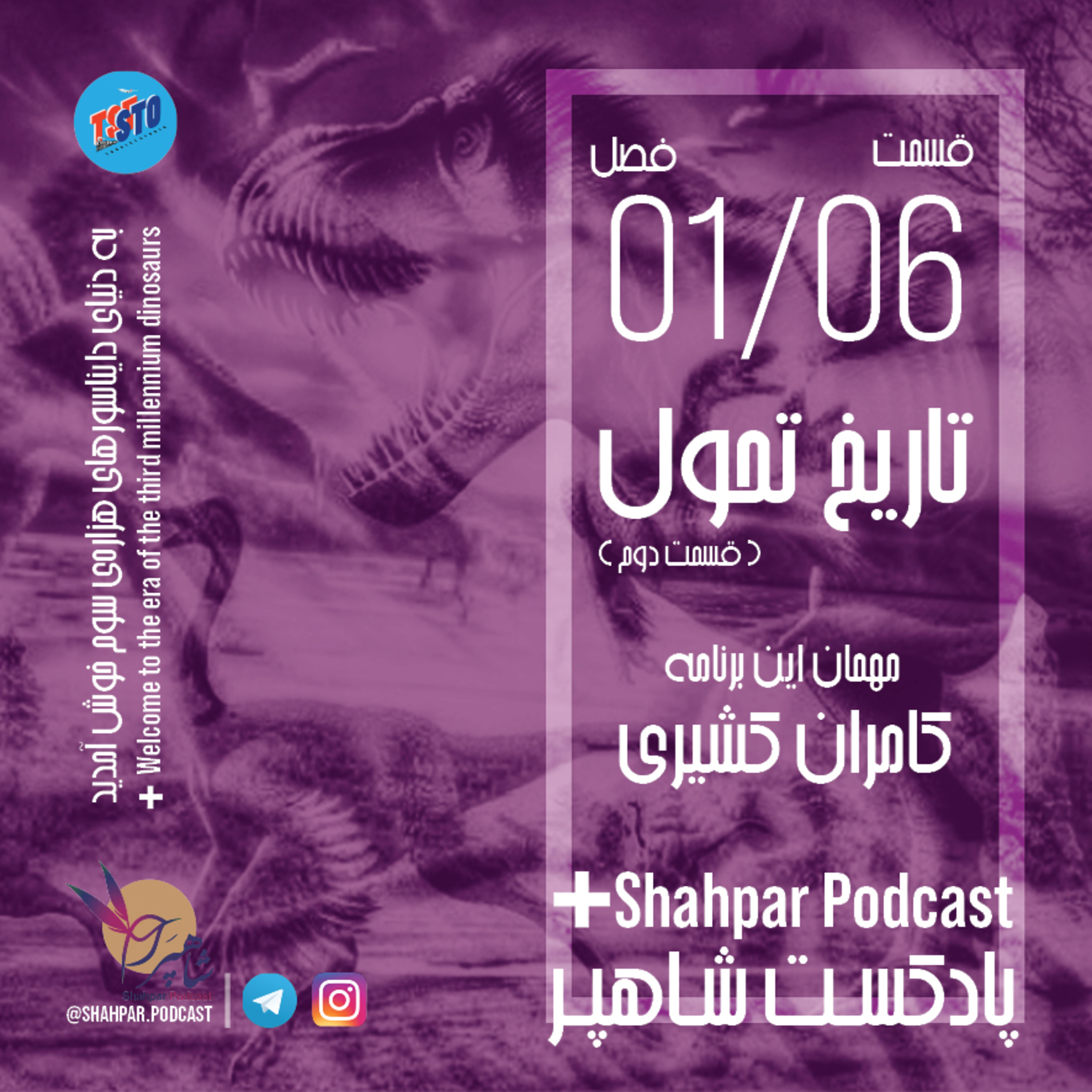 فصل اول - قسمت ششم - تاریخ تحول (بخش دوم) episode artwork