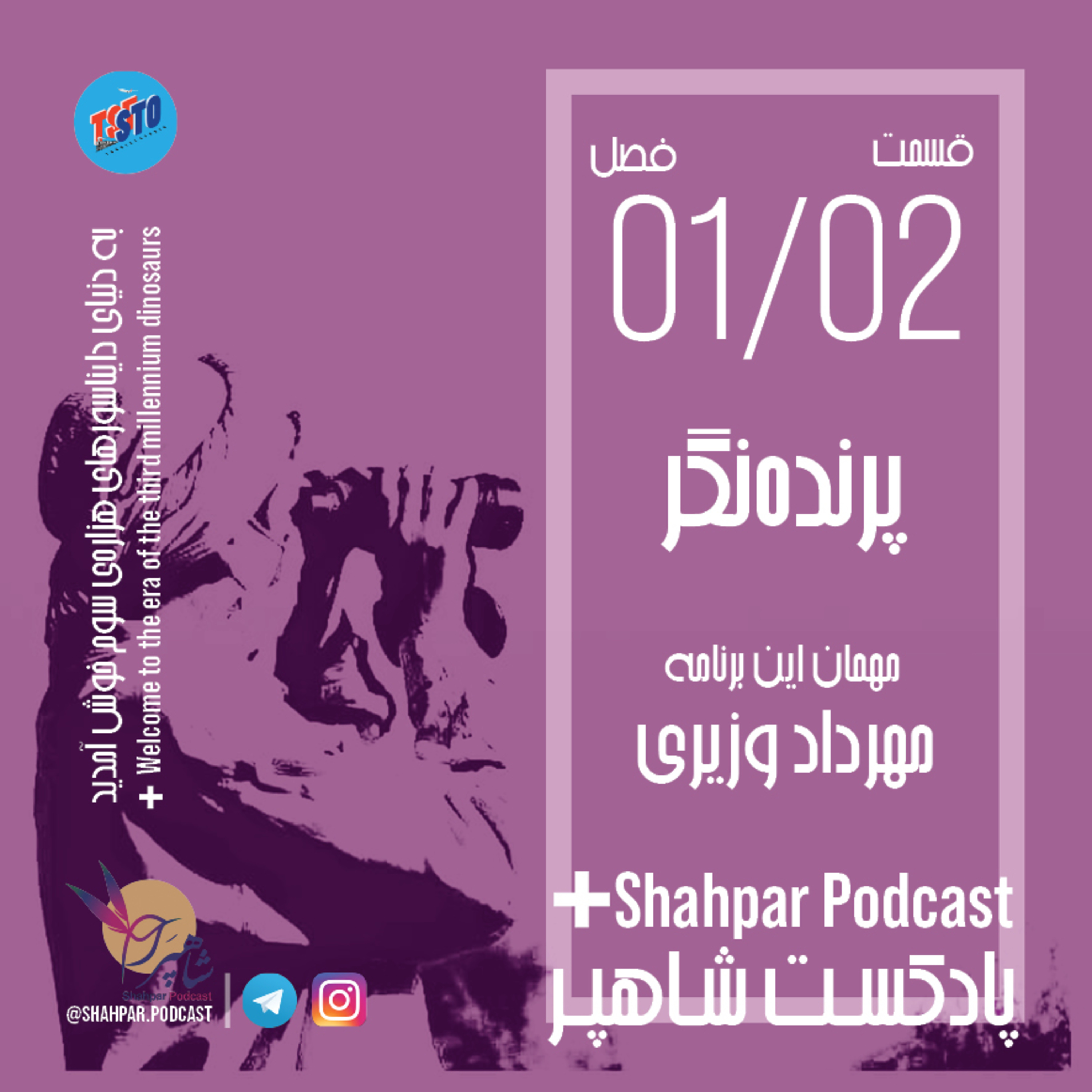 فصل اول - قسمت دوم - پرنده‌نگر episode artwork