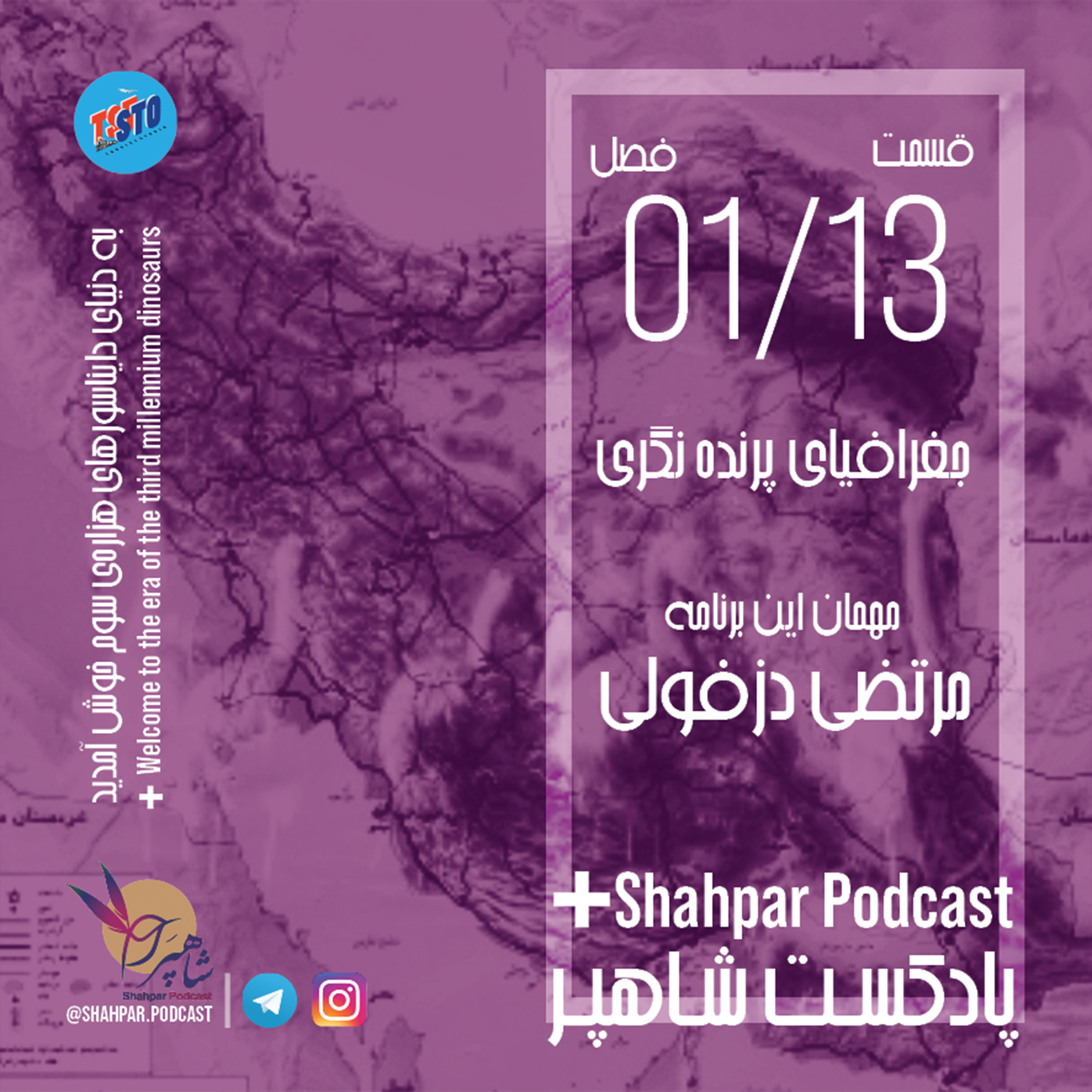 فصل اول - قسمت سیزدهم - جغرافیای پرنده نگری episode artwork