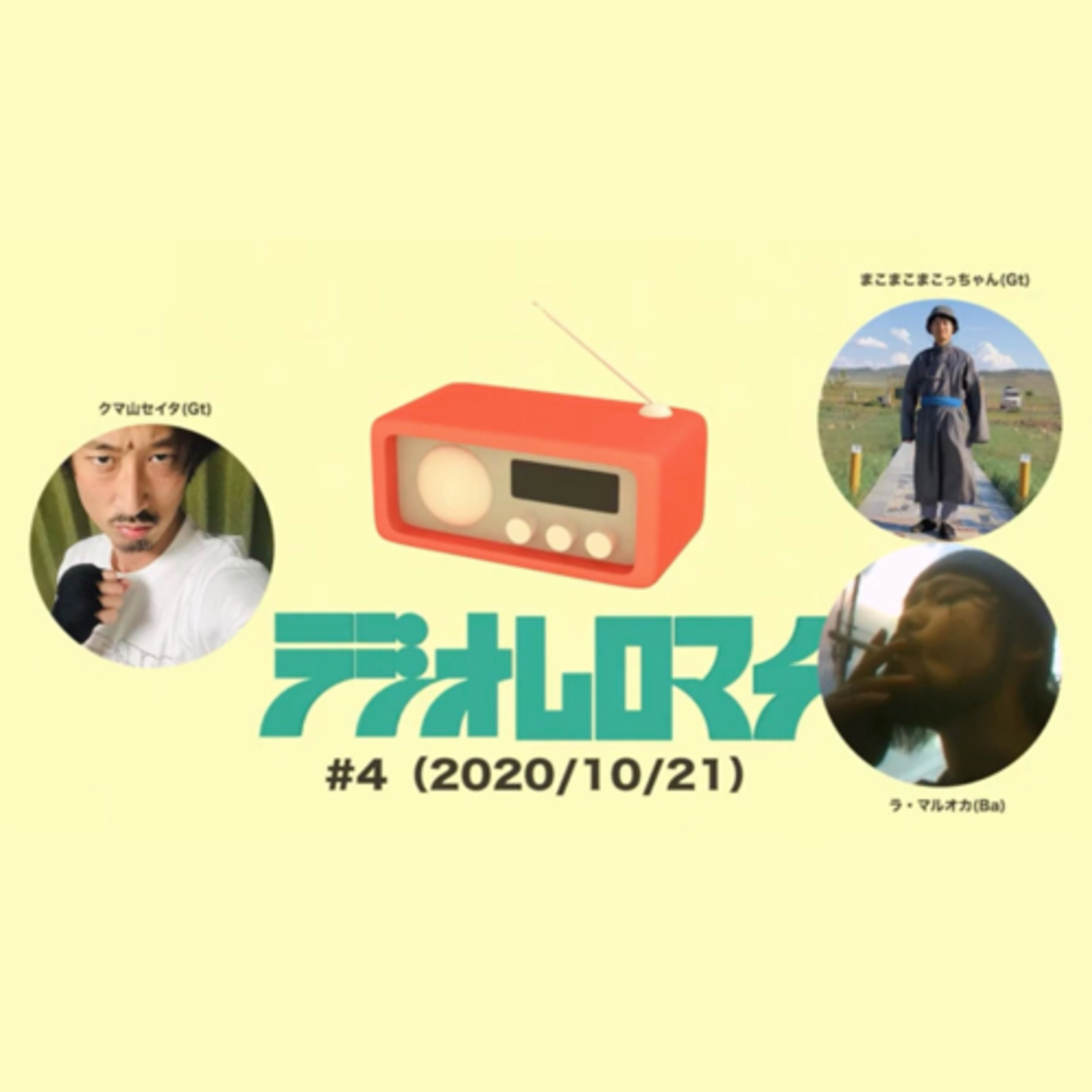 【#4】ラジオムロマチ（2020.10.21）（出演:ラ・マルオカ、まこまこまこっちゃん　ゲスト:クマ山セイタ）