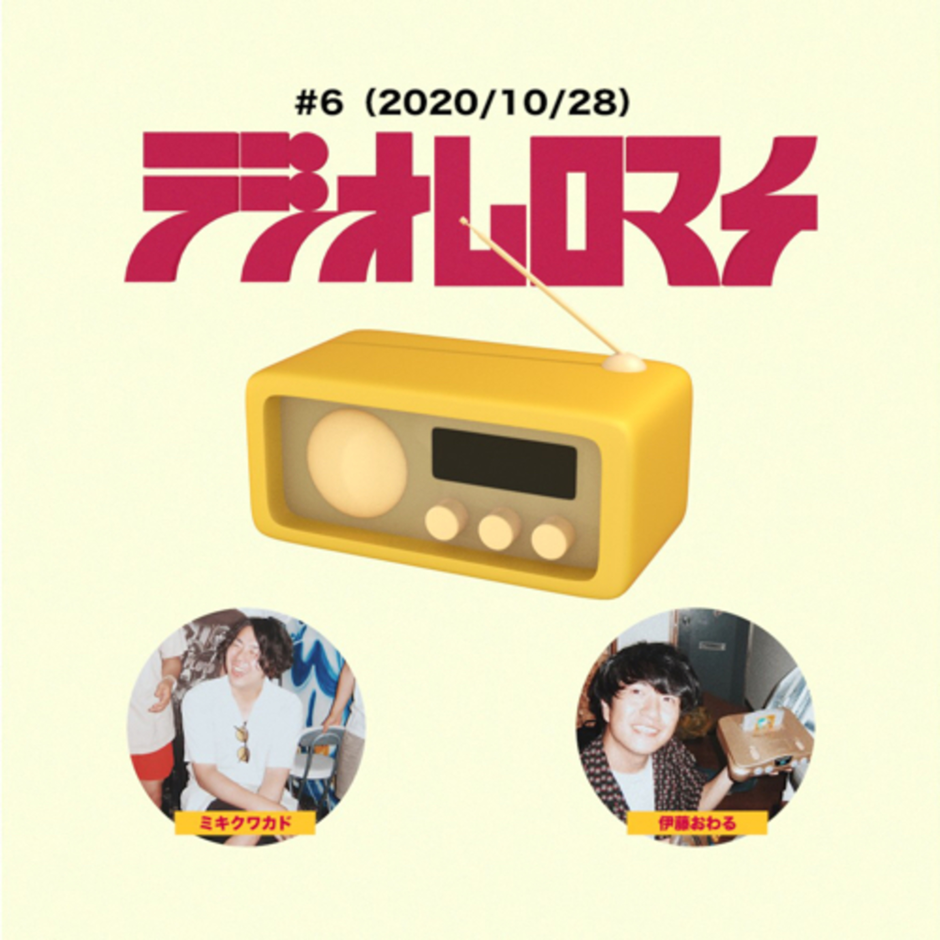 【#6】ラジオムロマチ（2020.10.28）（出演：ミキクワカド、伊藤おわる）