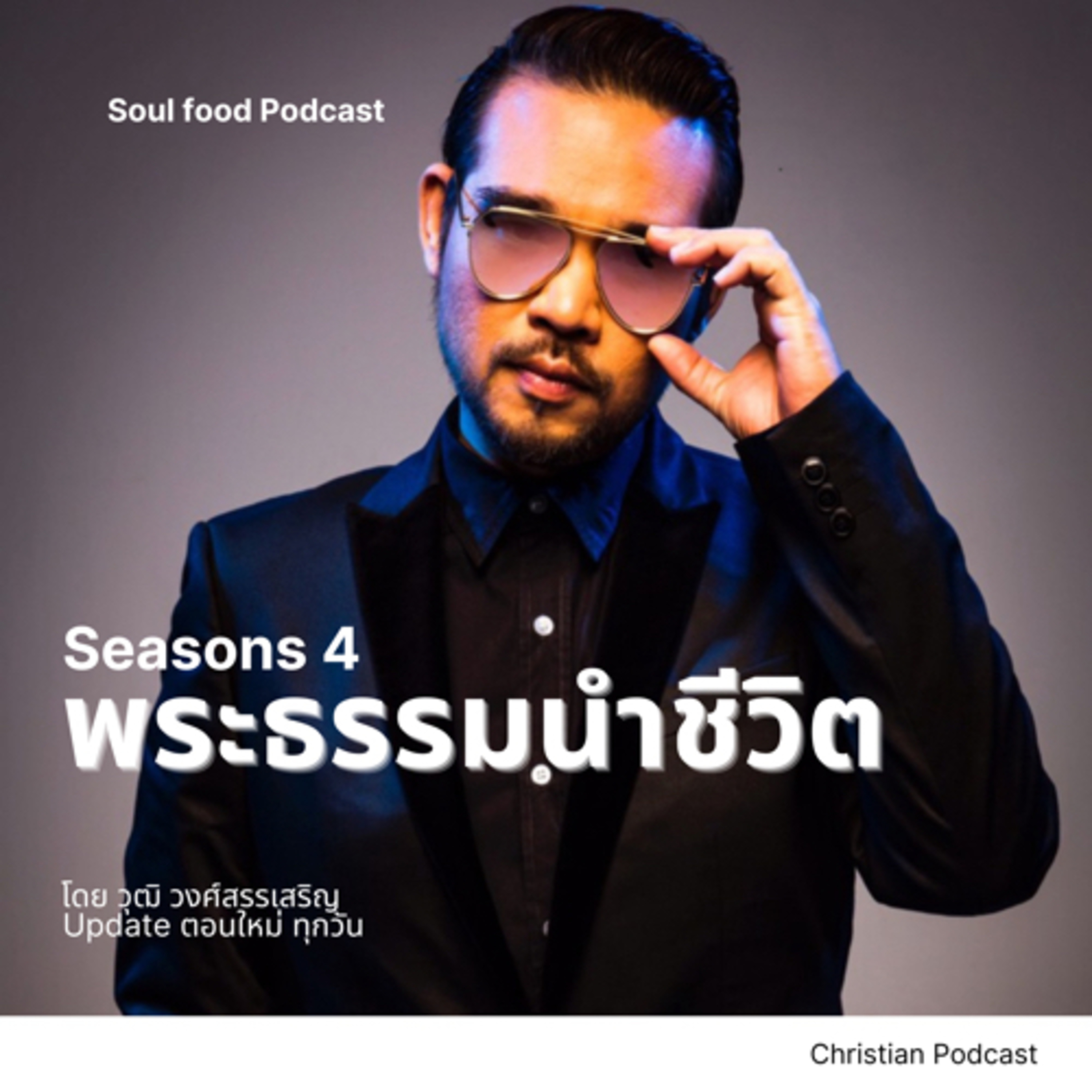 Ep.865 คุณบ่นหรือขอบคุณ?