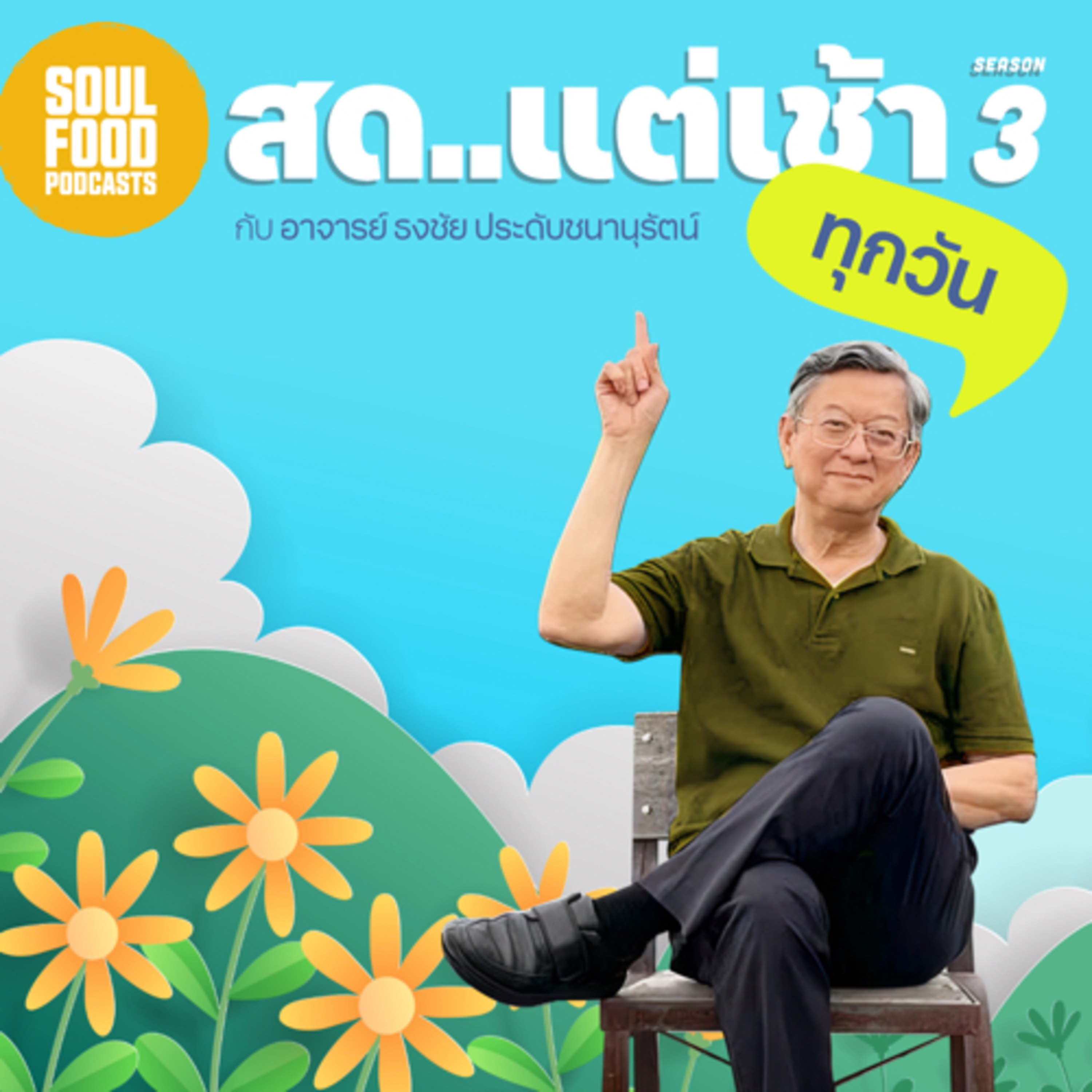 Soul Food Podcasts