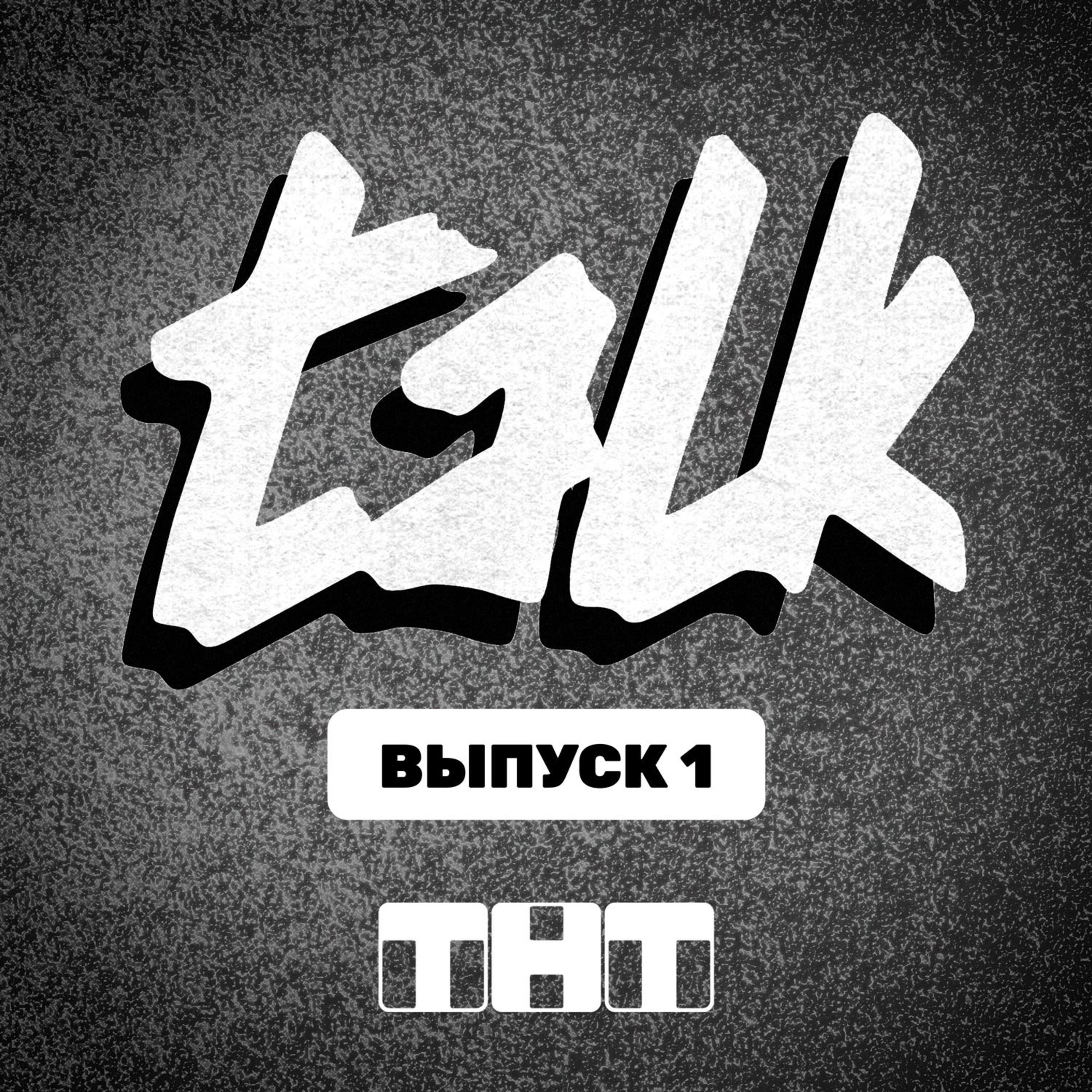 Шоу Talk на ТНТ. Комики о мате 