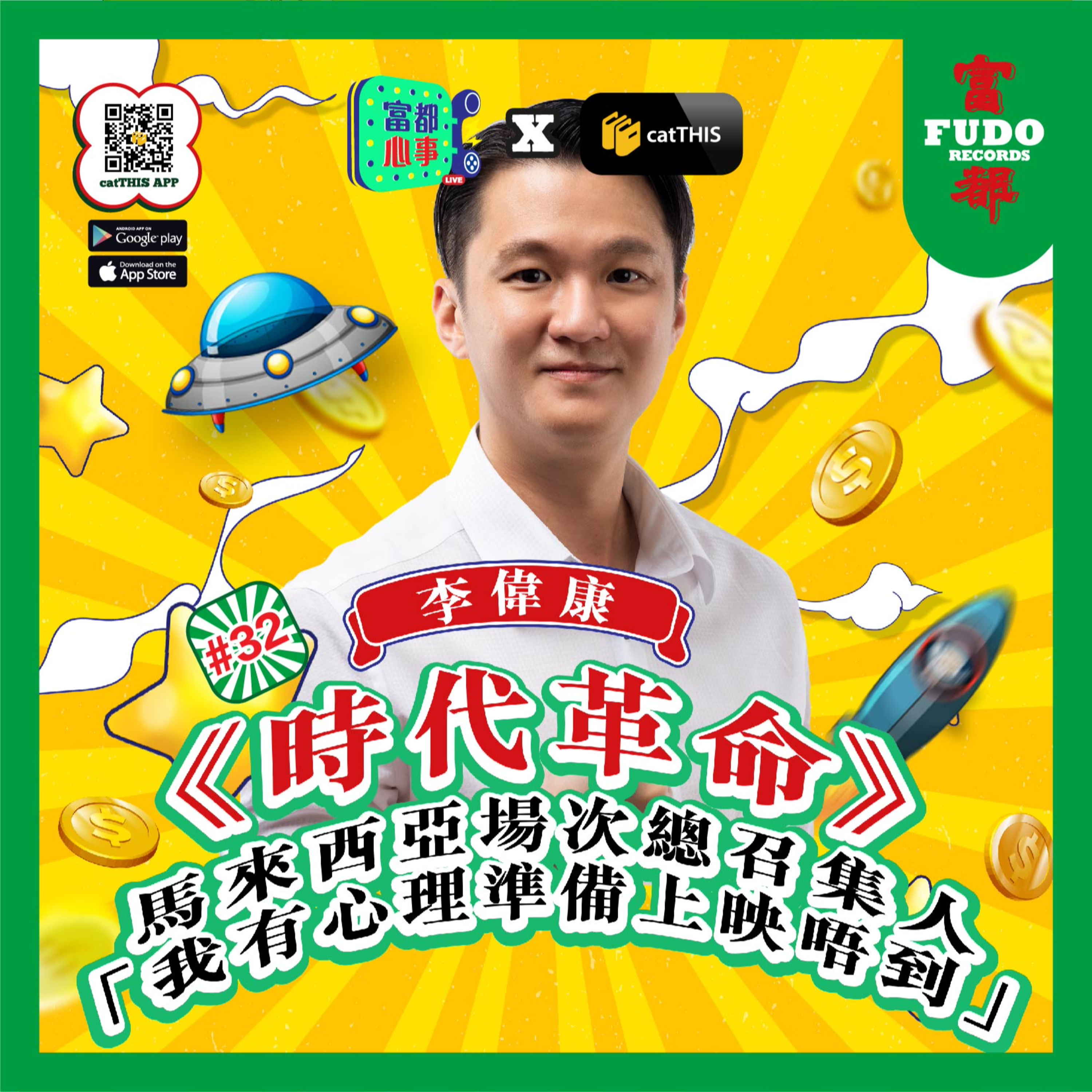 FUDO PODCAST《富都播客》