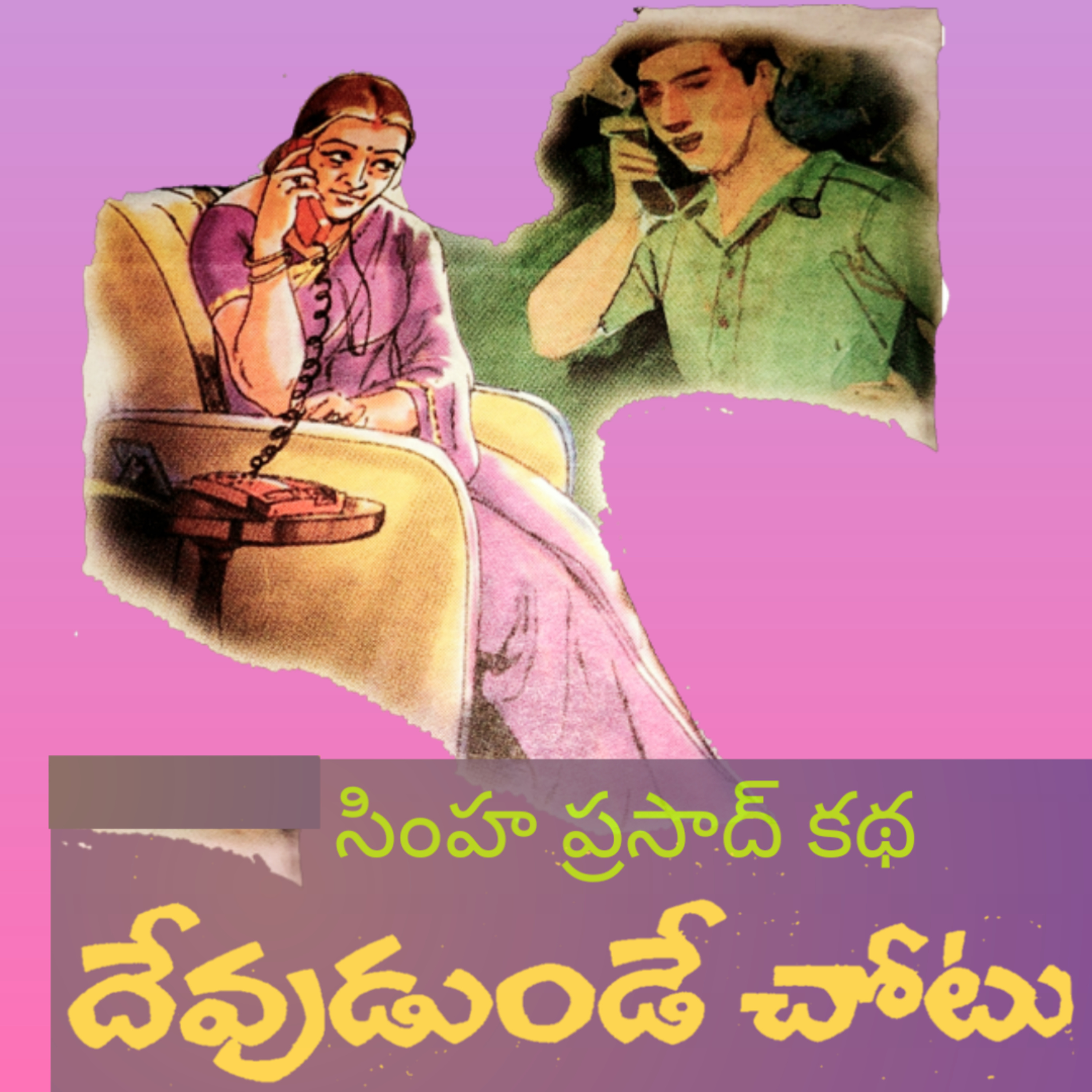 మంచి కథ | Manchi Katha