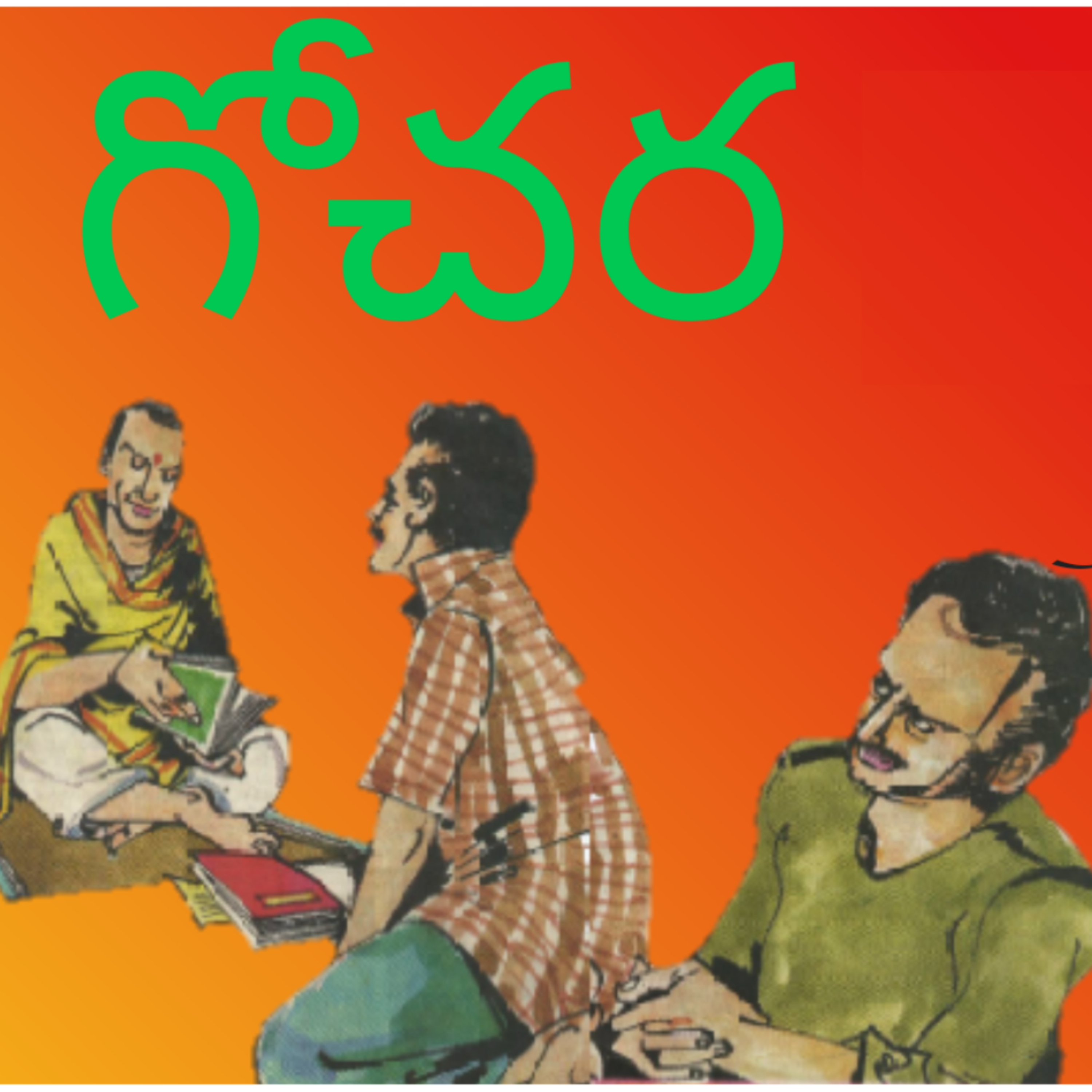 మంచి కథ | Manchi Katha