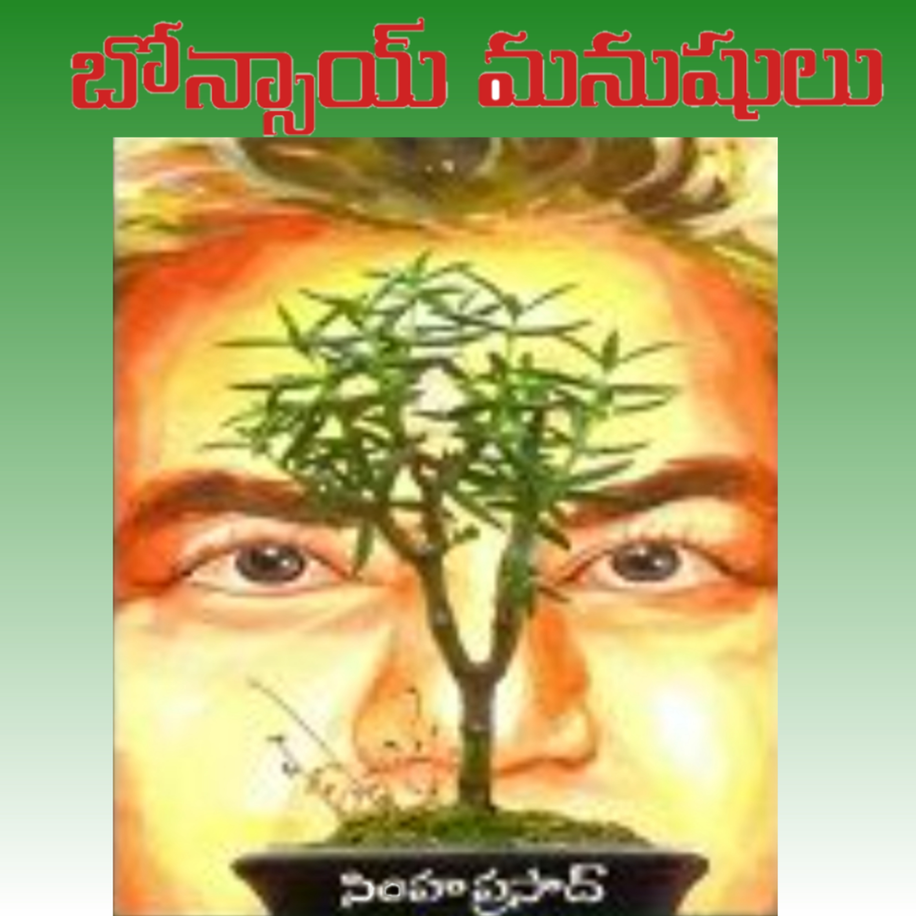 మంచి కథ | Manchi Katha