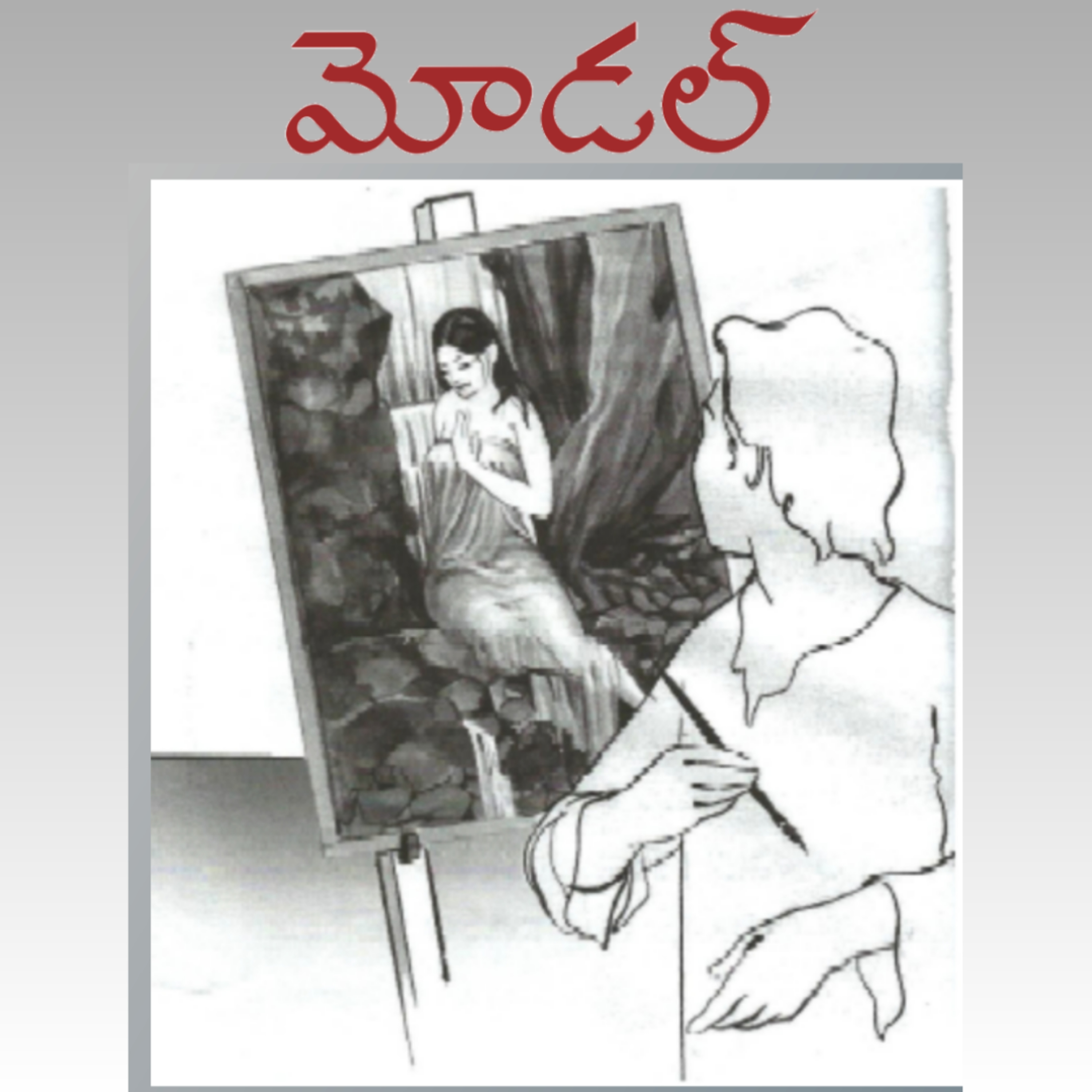 మంచి కథ | Manchi Katha