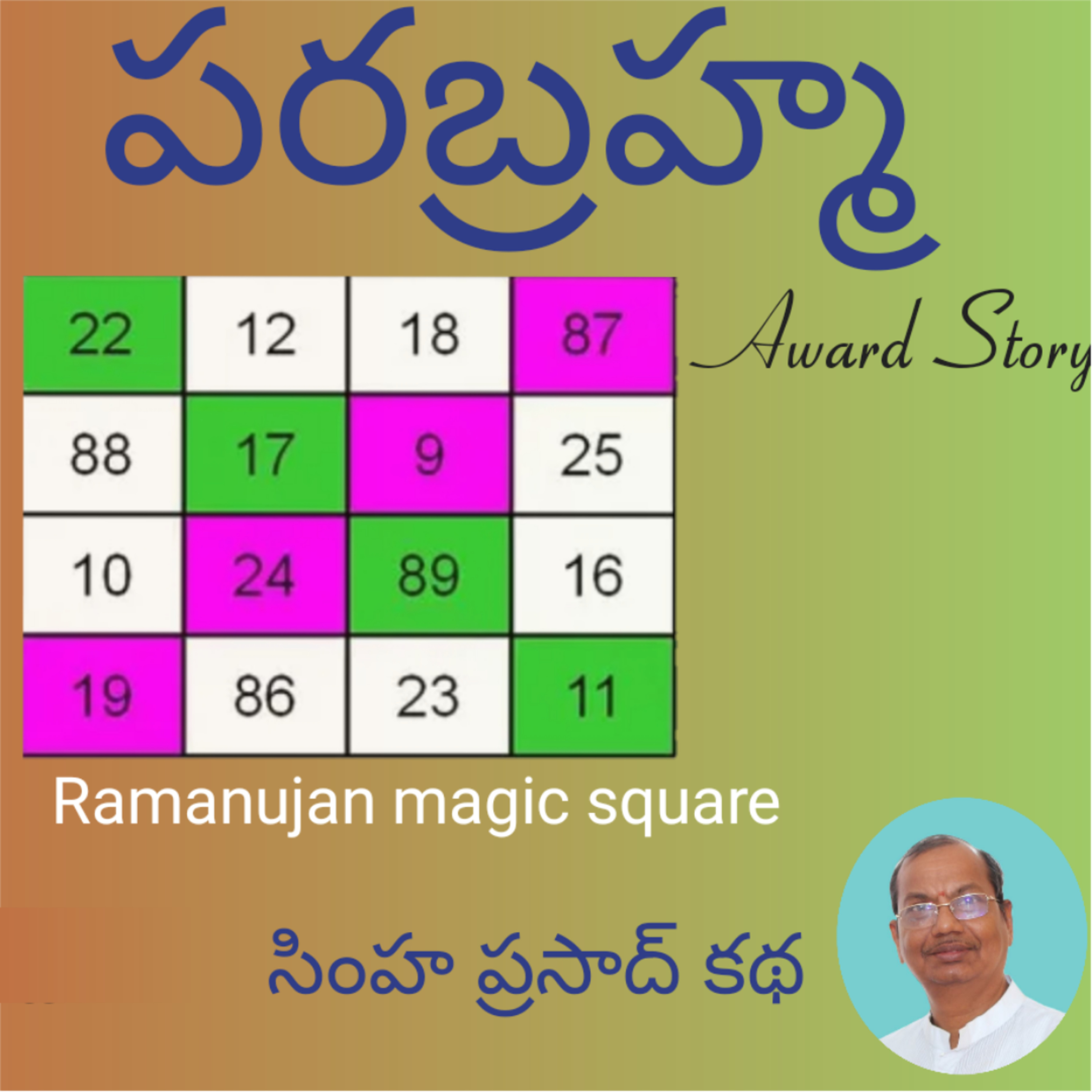 మంచి కథ | Manchi Katha