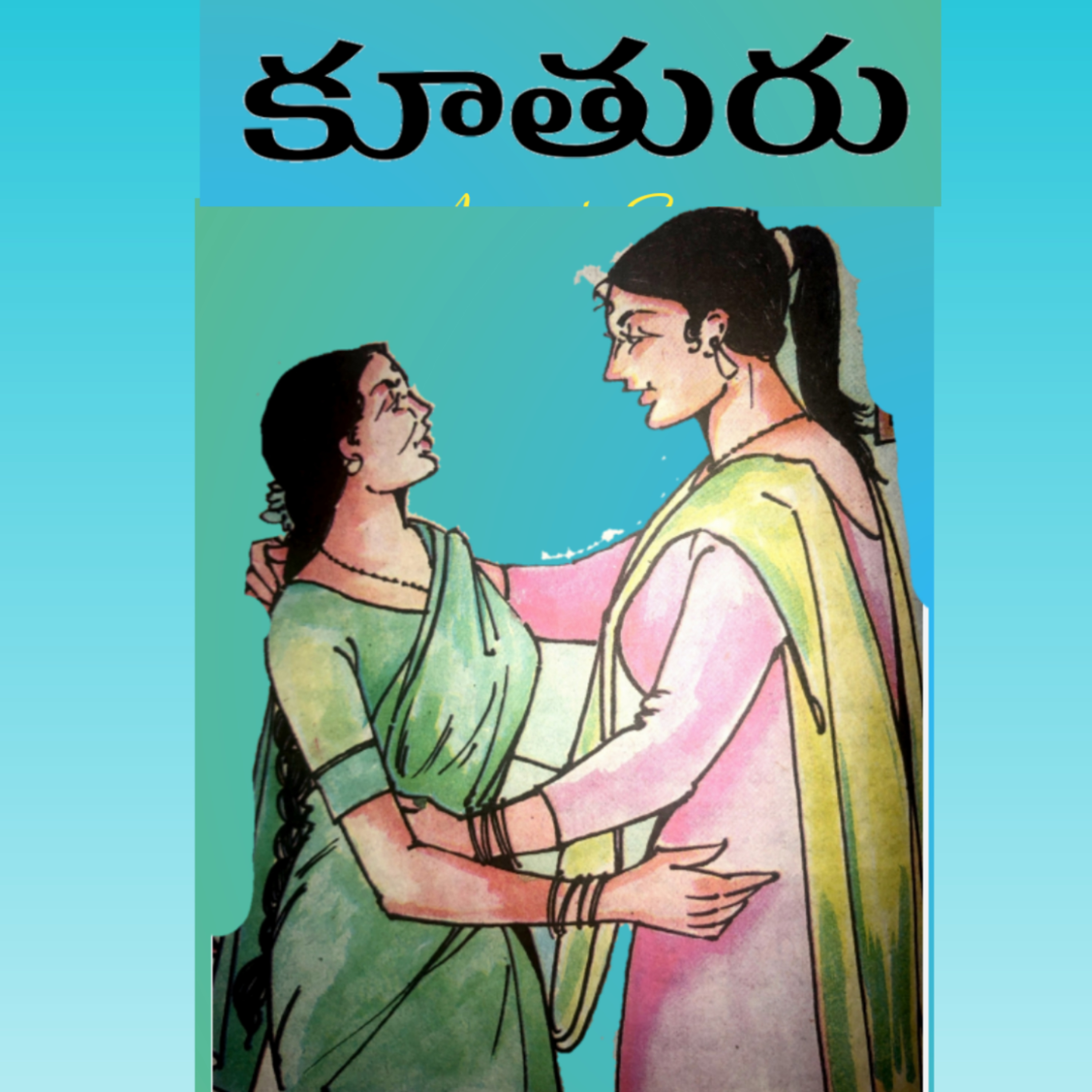 మంచి కథ | Manchi Katha