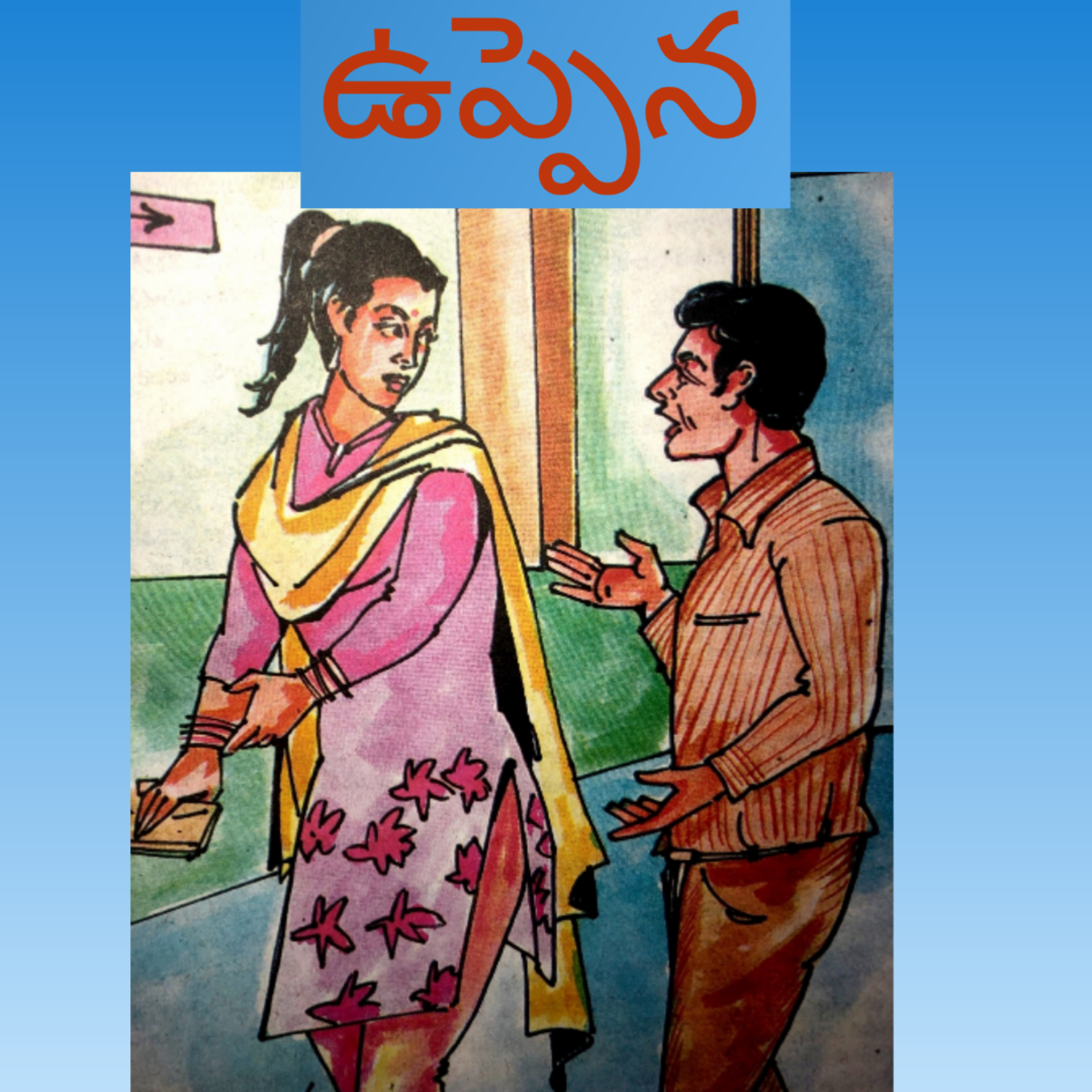 మంచి కథ | Manchi Katha