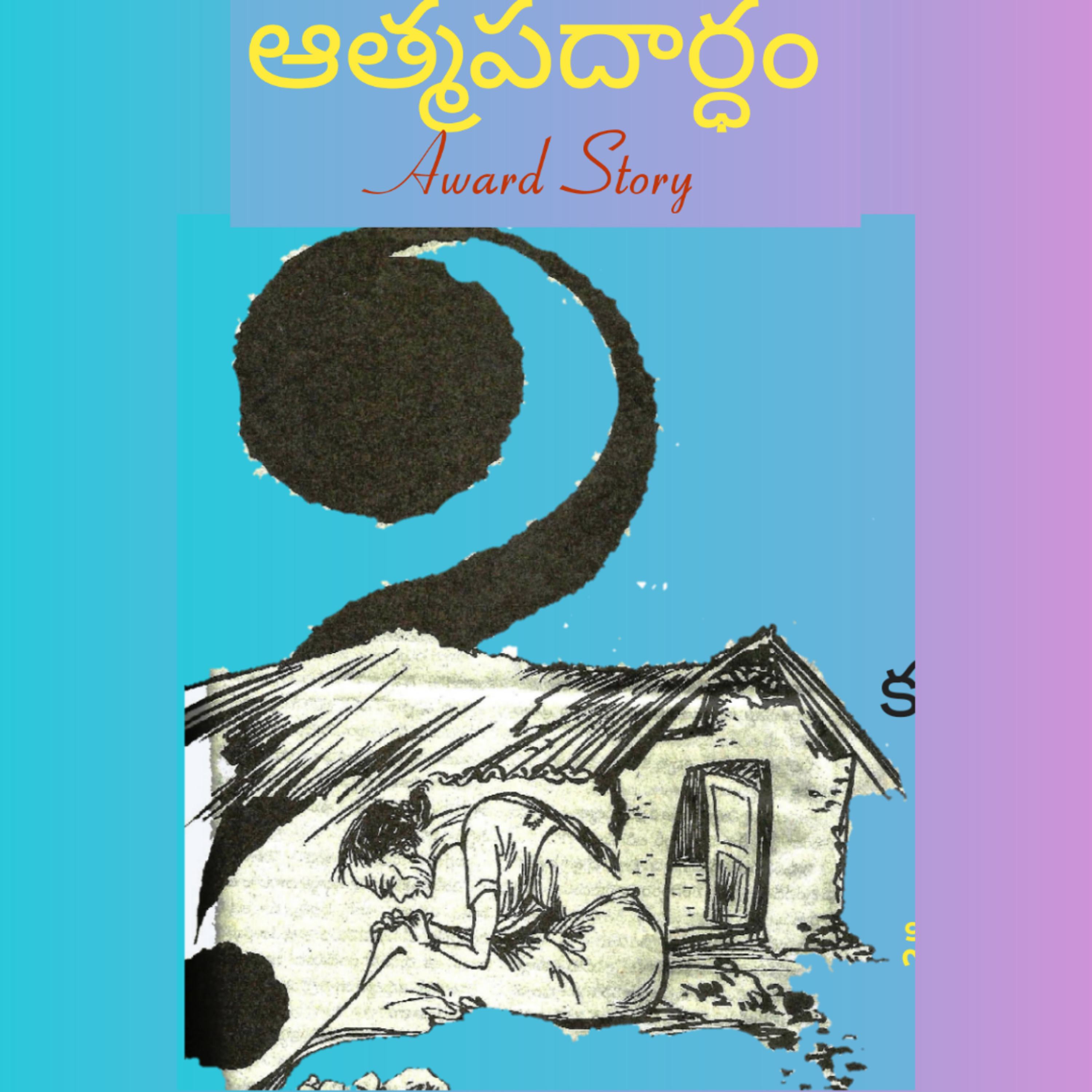మంచి కథ | Manchi Katha