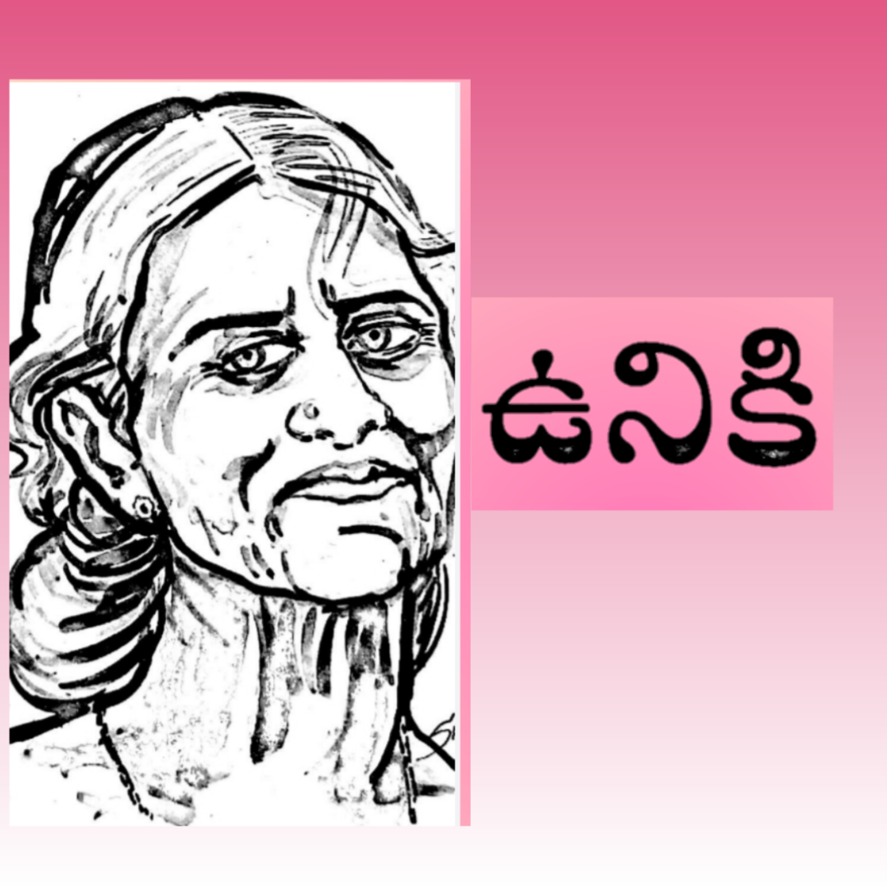 మంచి కథ | Manchi Katha