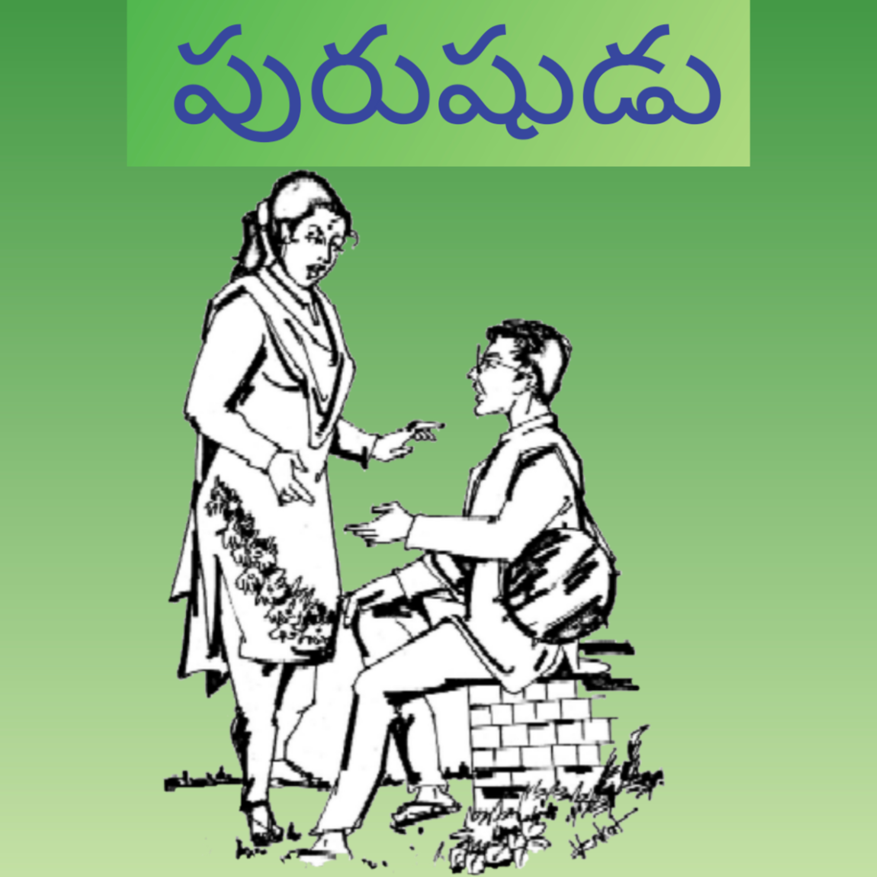 మంచి కథ | Manchi Katha