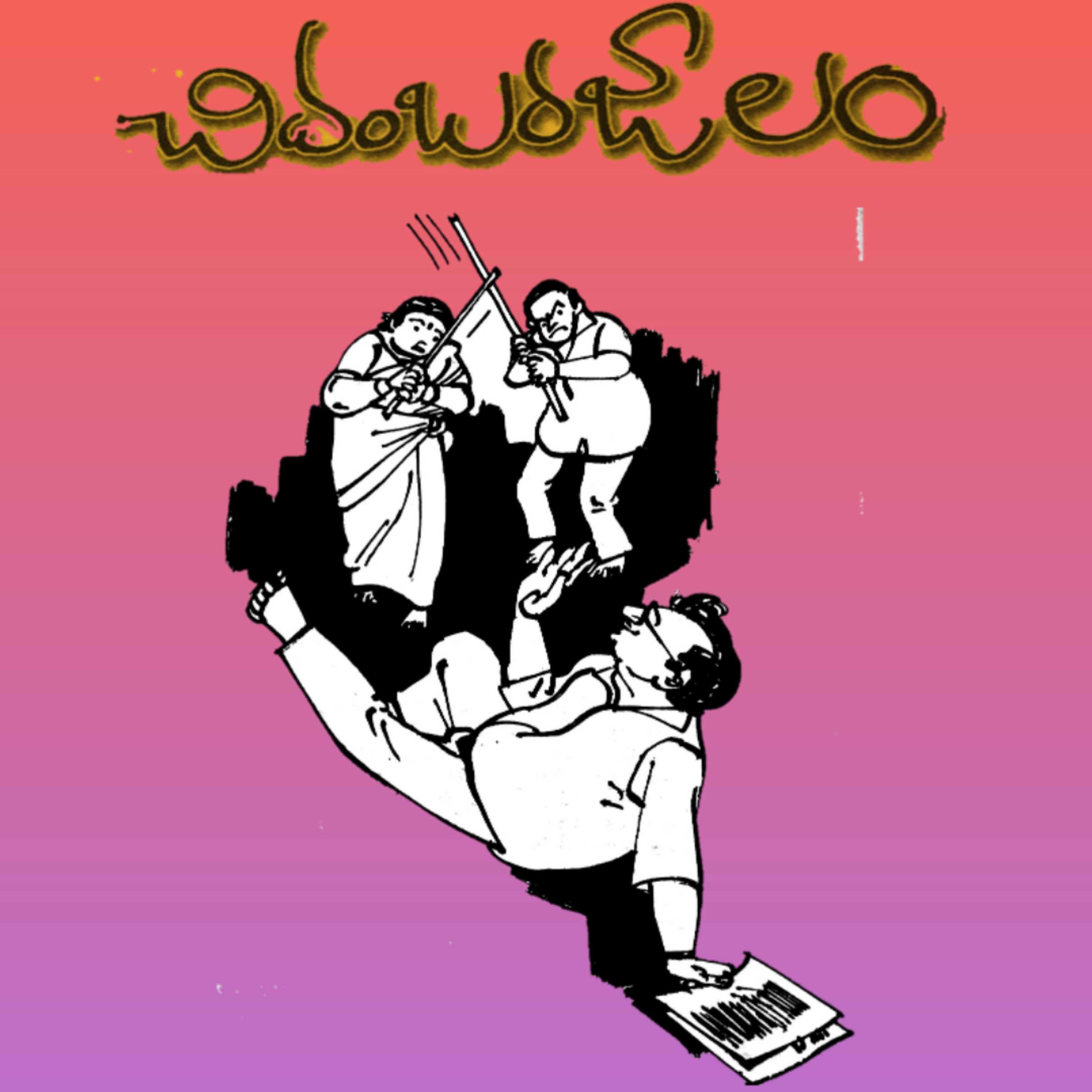 మంచి కథ | Manchi Katha