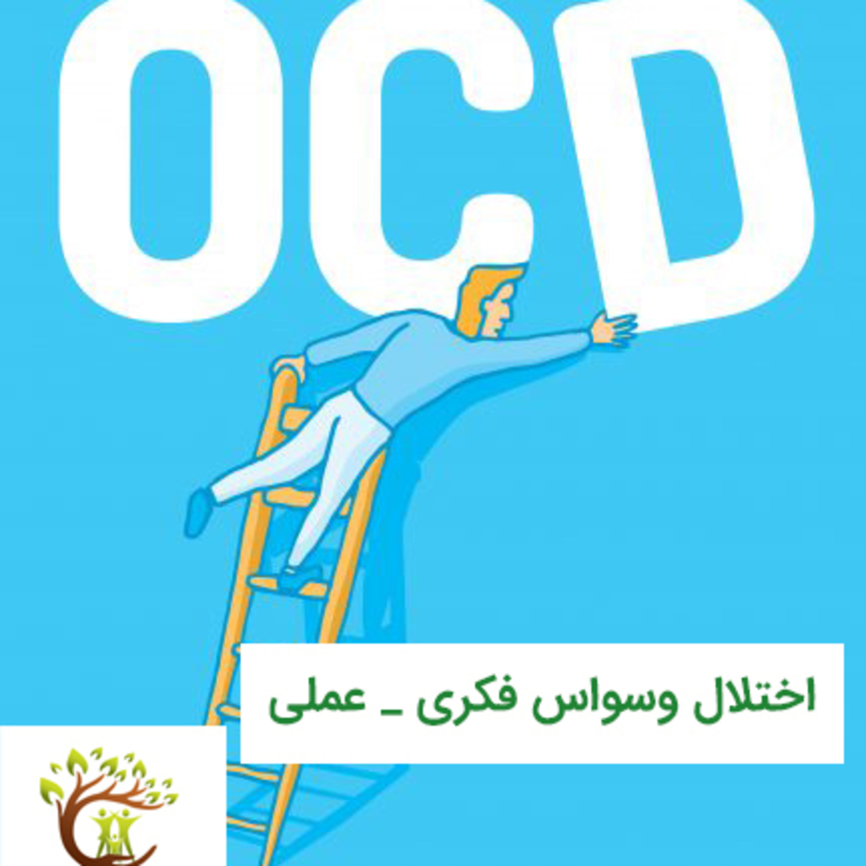 کاور اختلالات وسواسی
