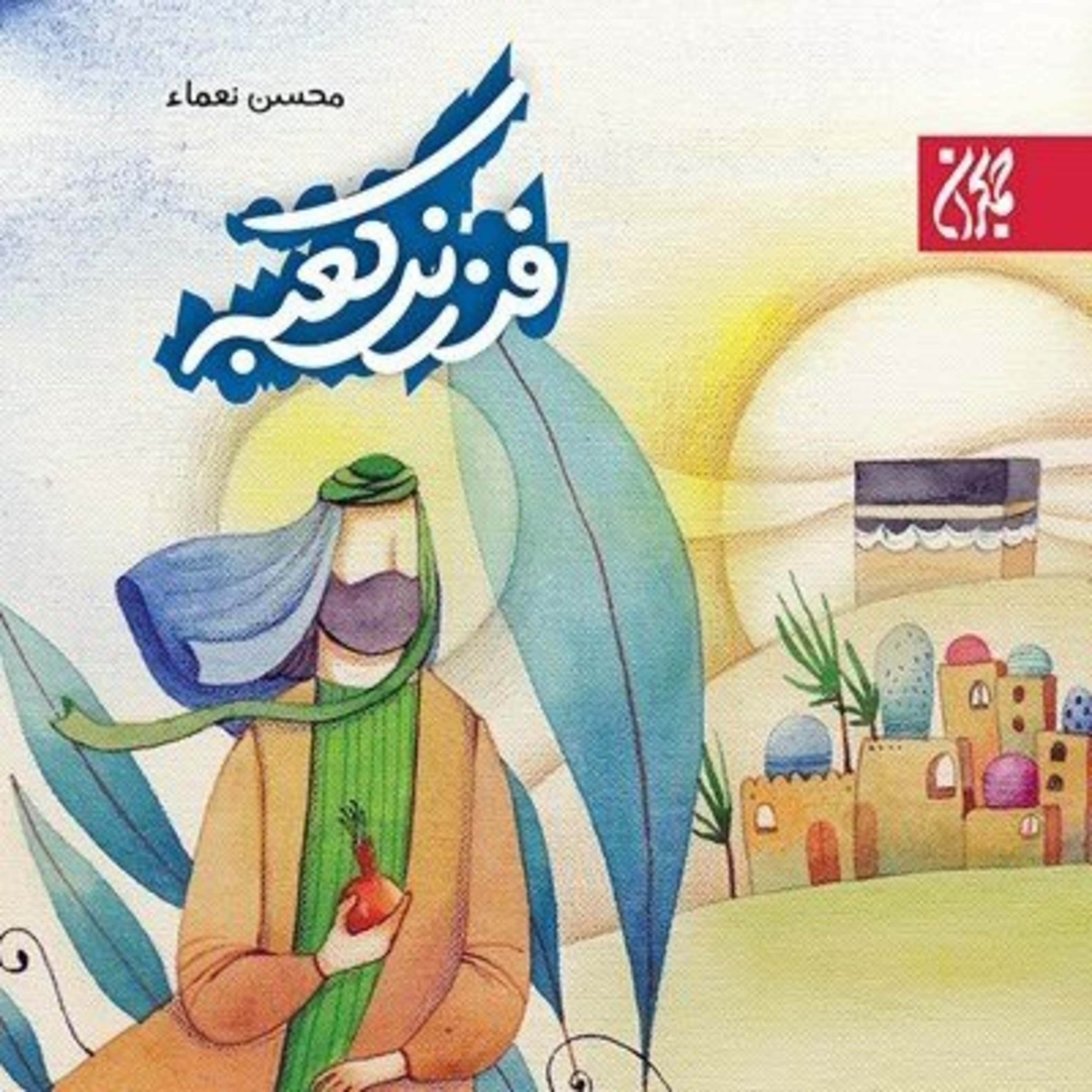 کاور فرزند کعبه