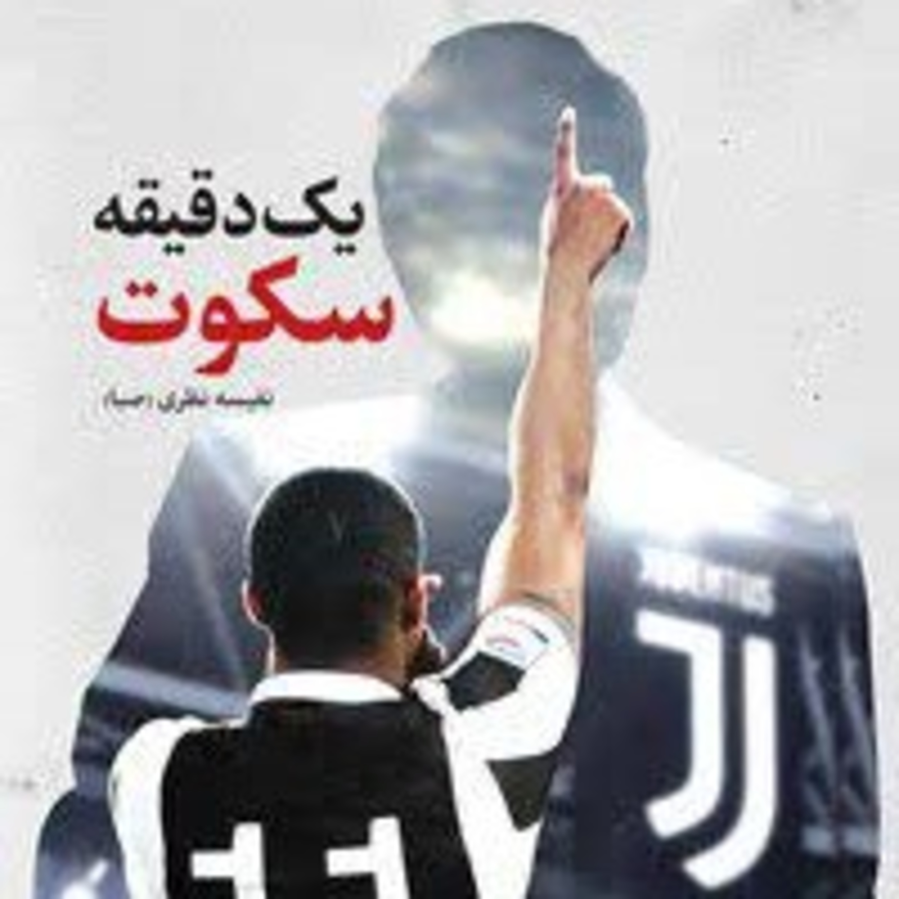 کاور یک دقیقه سکوت