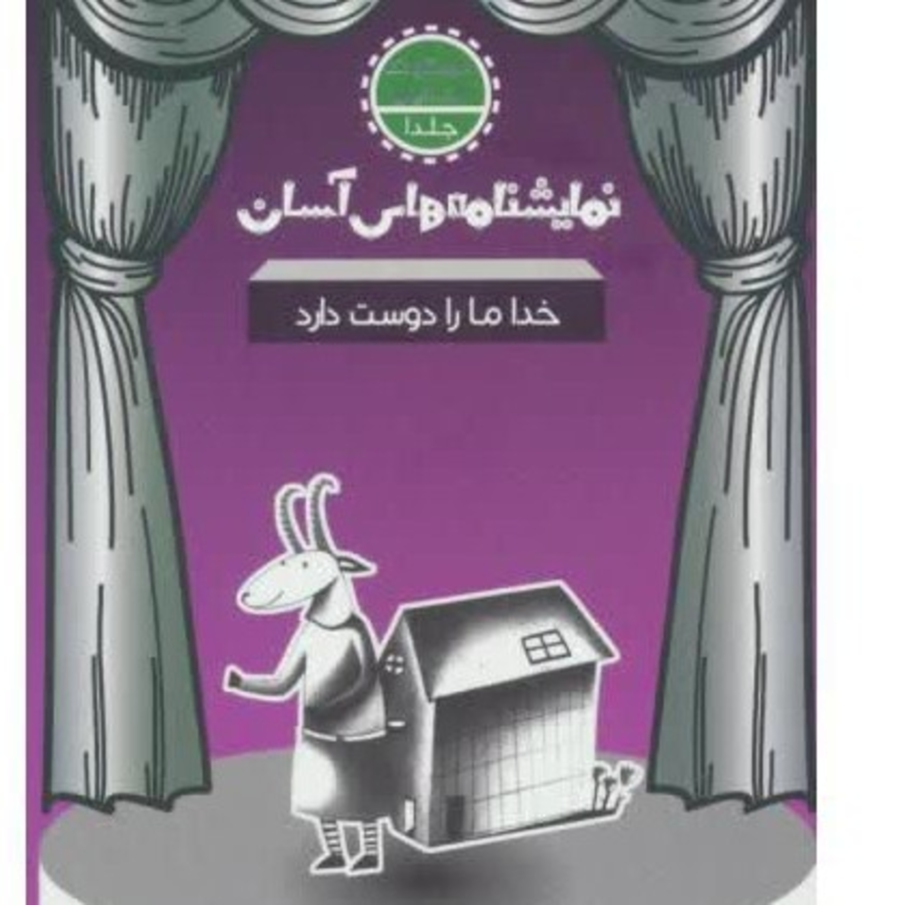 کاور نمایشنامه های آسان