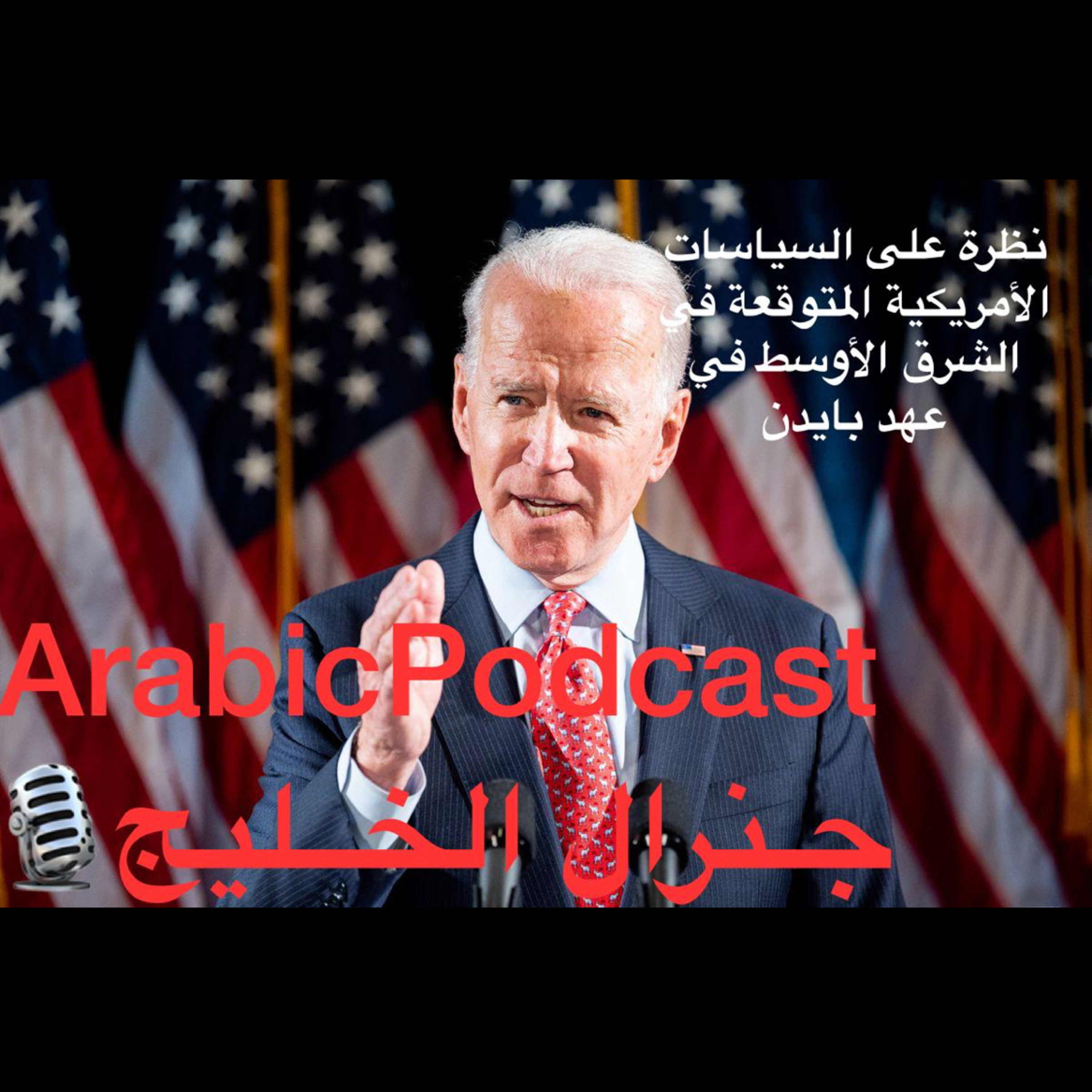 الشرق الأوسط في عهد بايدن episode artwork