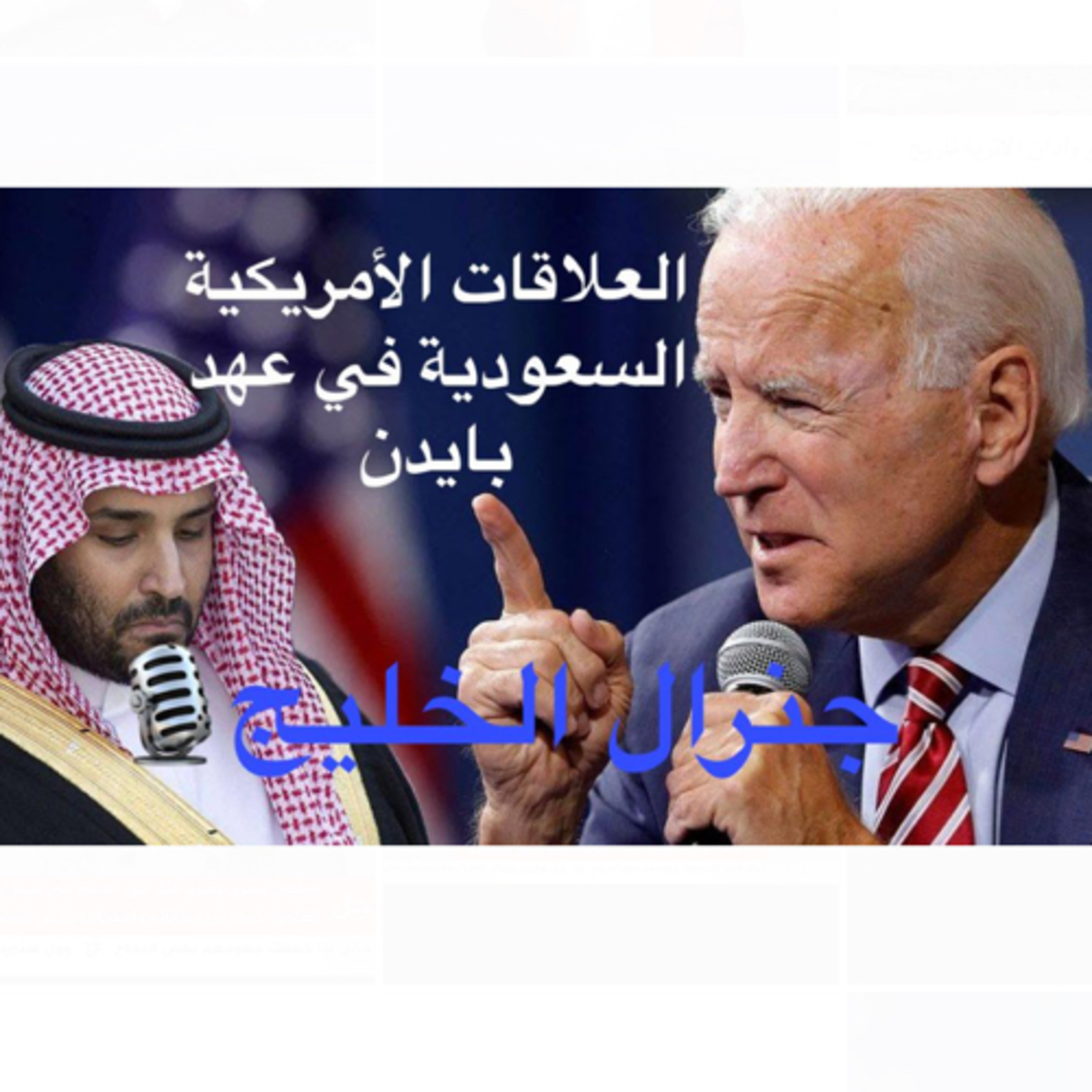 العلاقات الأمريكية السعودية في عهد بايدن episode artwork
