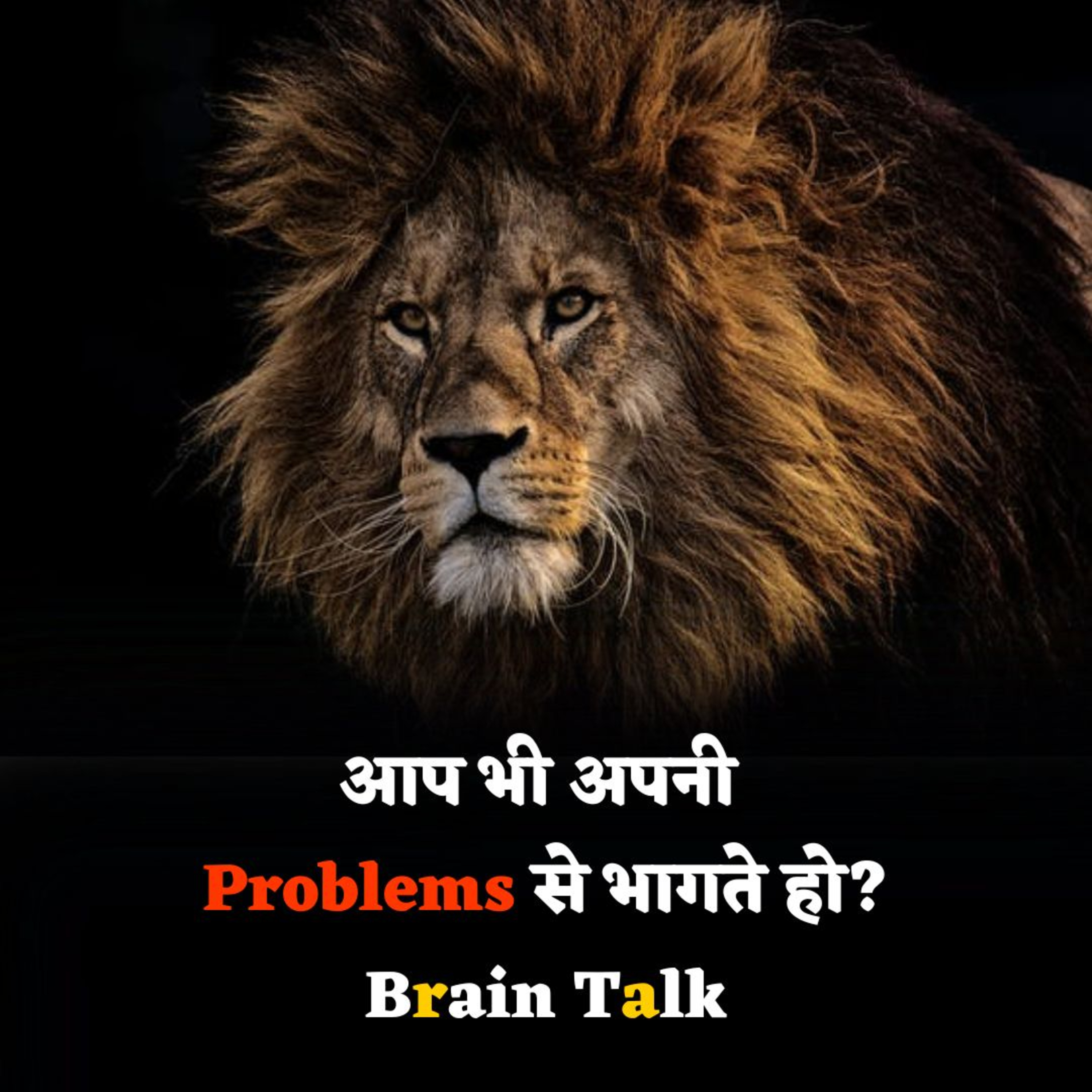 क्या आप भी अपनी Problems से भागते हो तो ये वीडियो जरूर देखें। Motivational Story Brain Talk