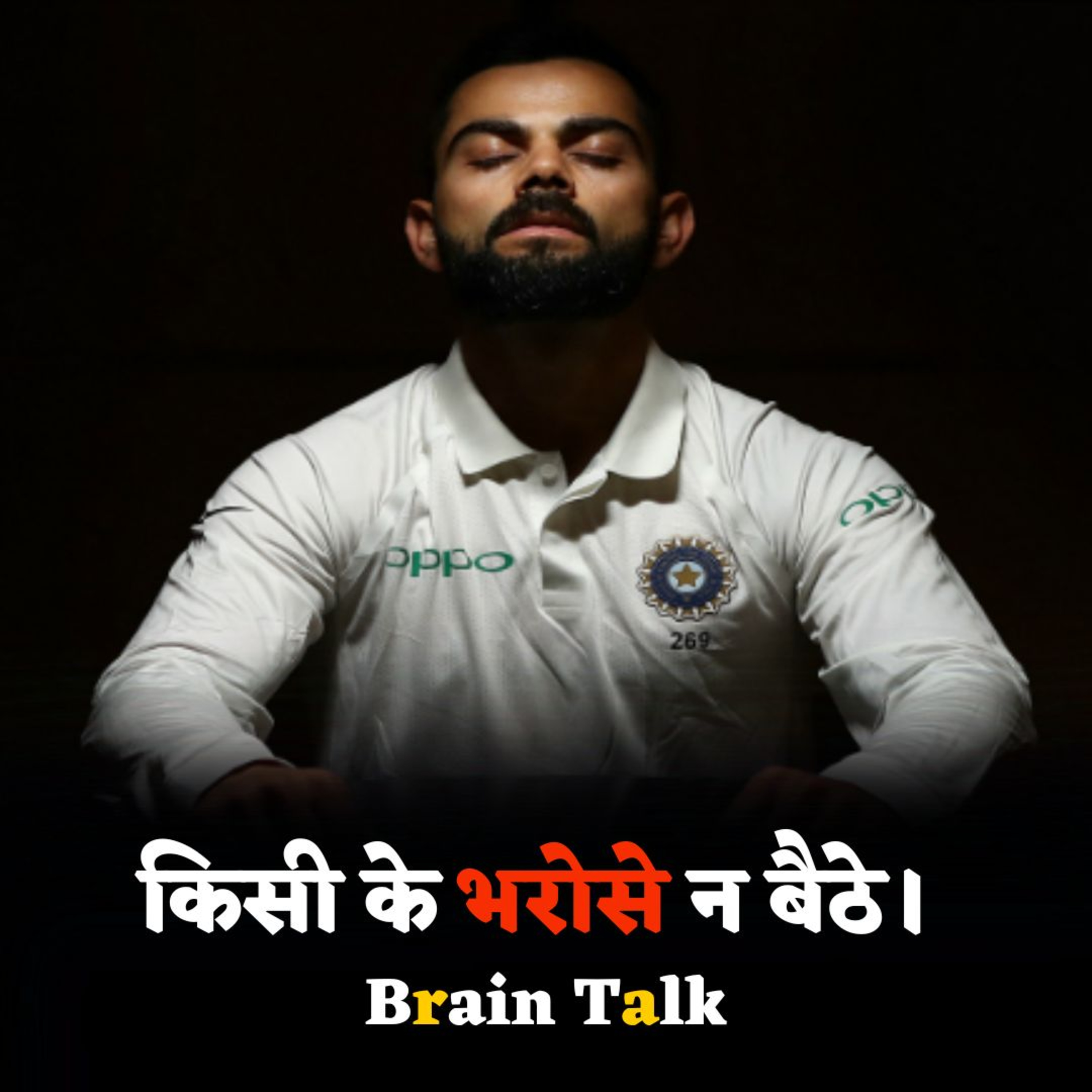 जो लोग किसी के भरोसे बैठे हैं वो लोग ये वीडियो जरूर देखें। Motivational Story _ Brain Talk #story