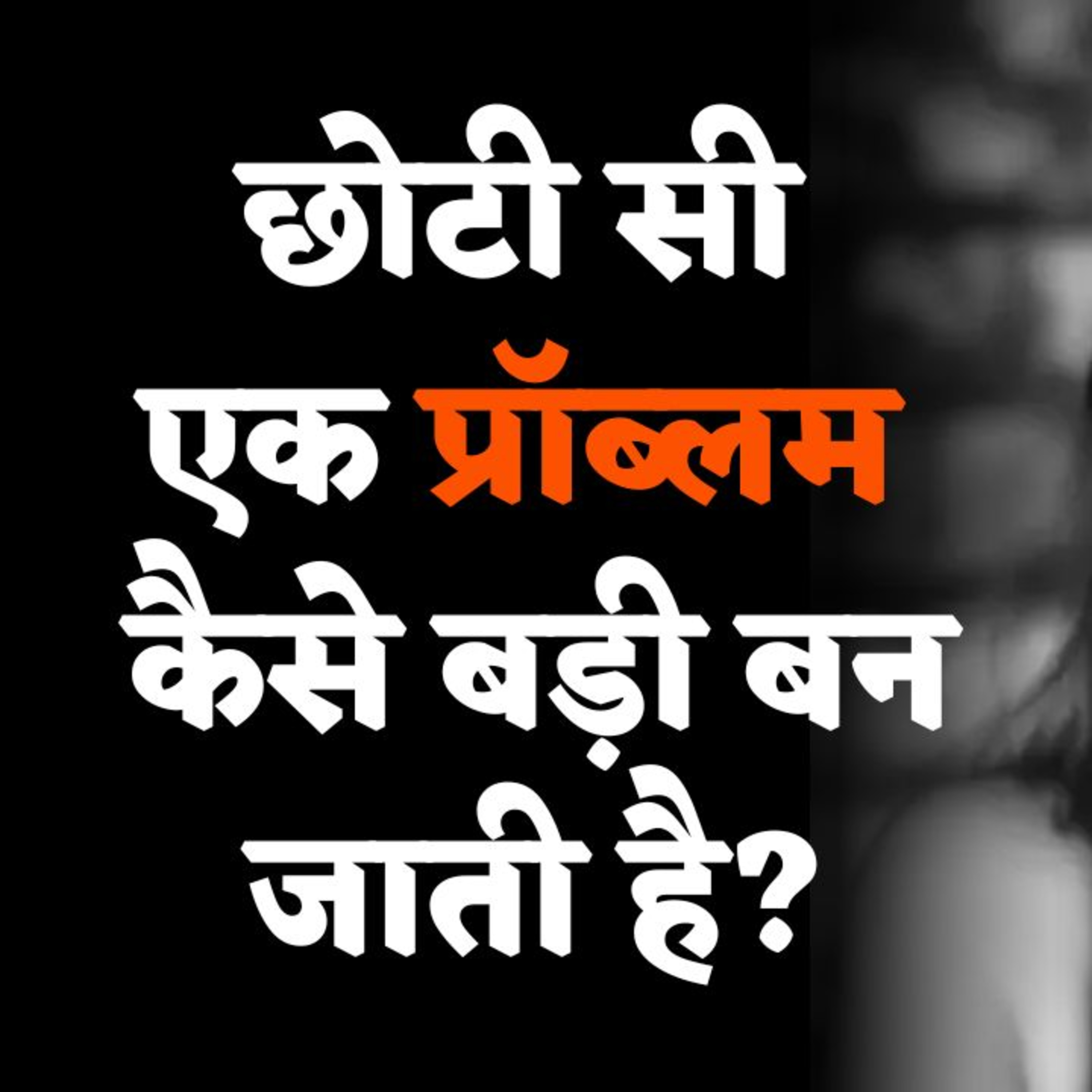 छोटी सी एक प्रॉब्लम कैसे बड़ी बन जाती है Watch this Motivational Story  Brain Talk #motivation
