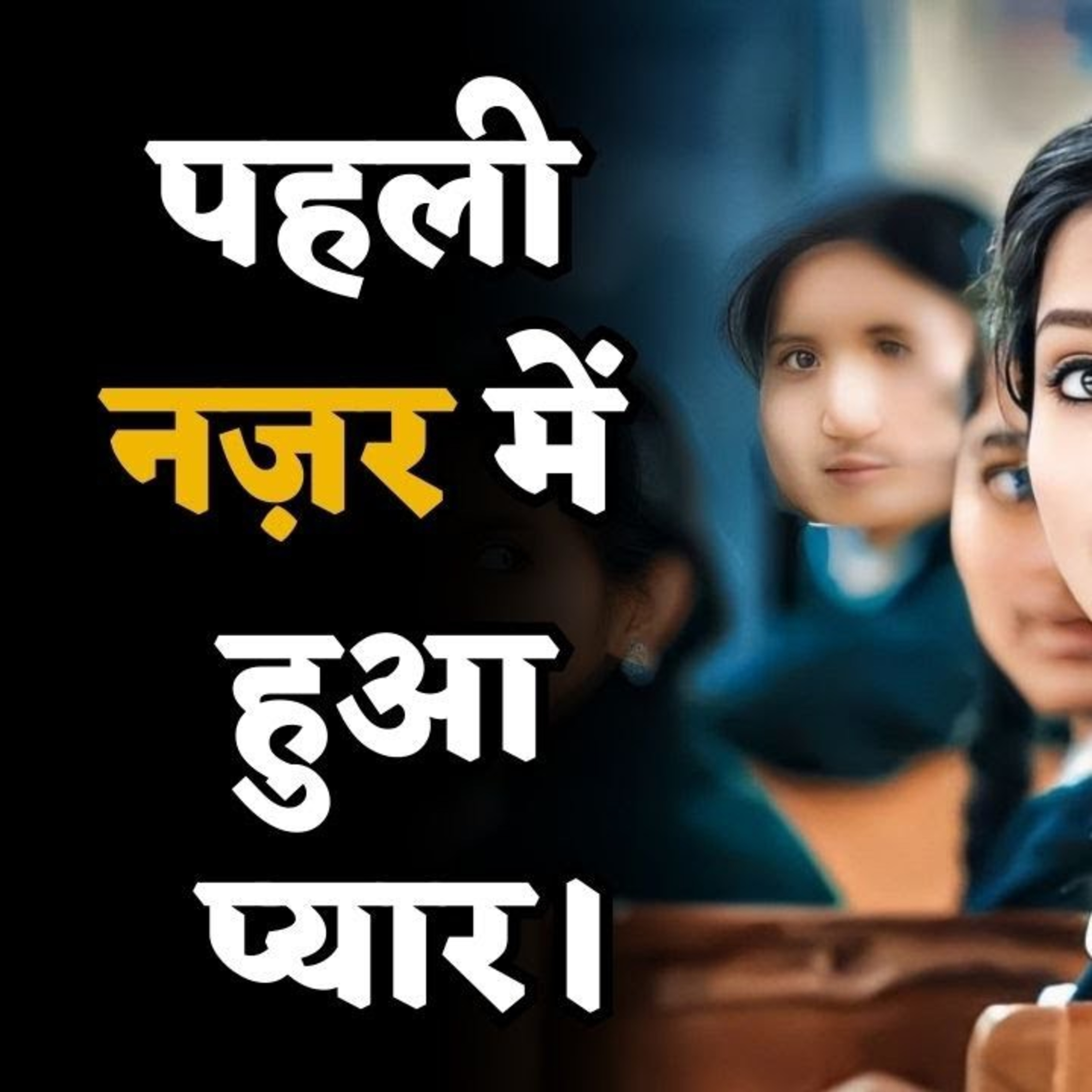 पहली नज़र में लड़का लड़की को हुआ प्यार। 😘 Love Story in Hindi | Sukun Ki Neend | Female Voice Story
