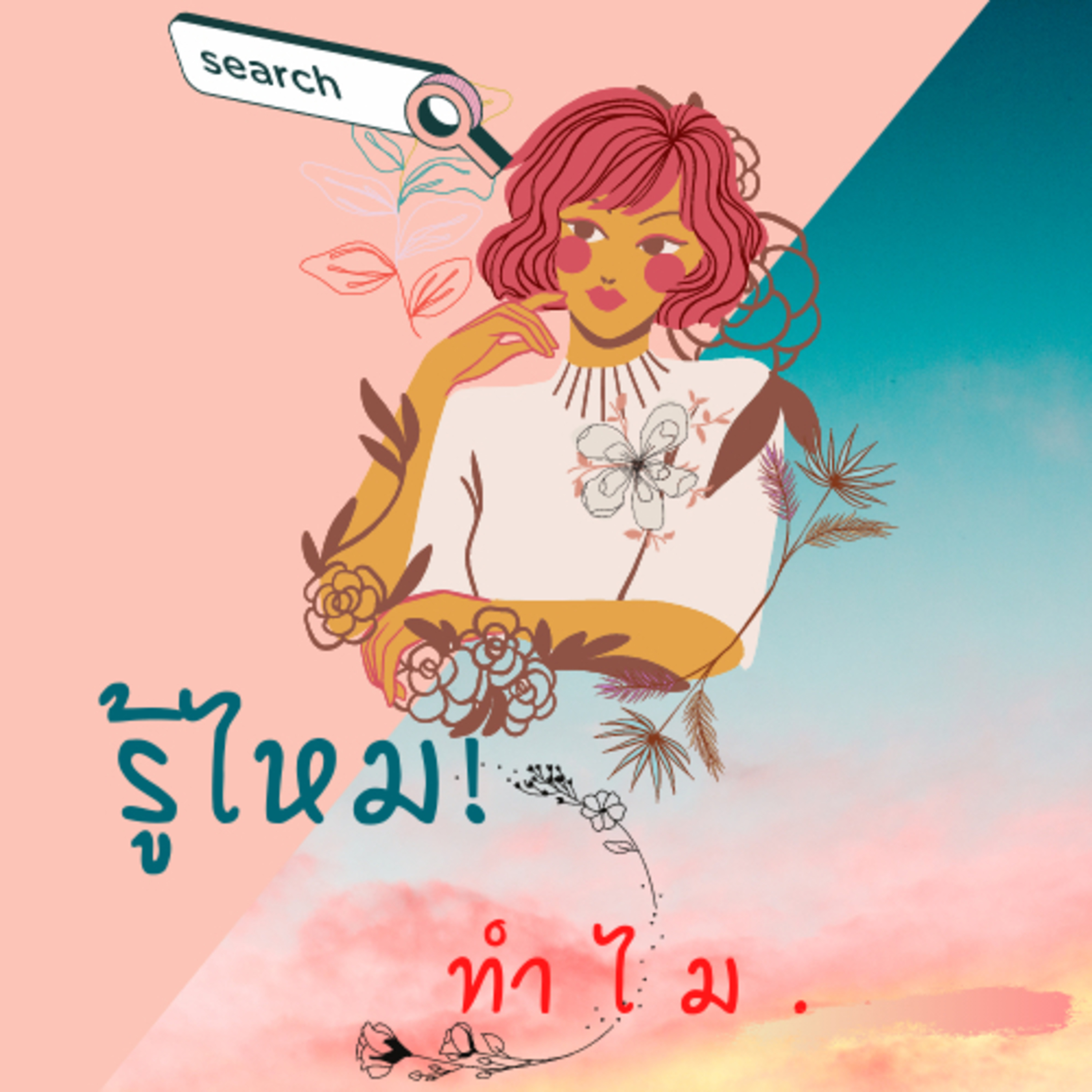 รู้ไหม ทำไม EP 1 