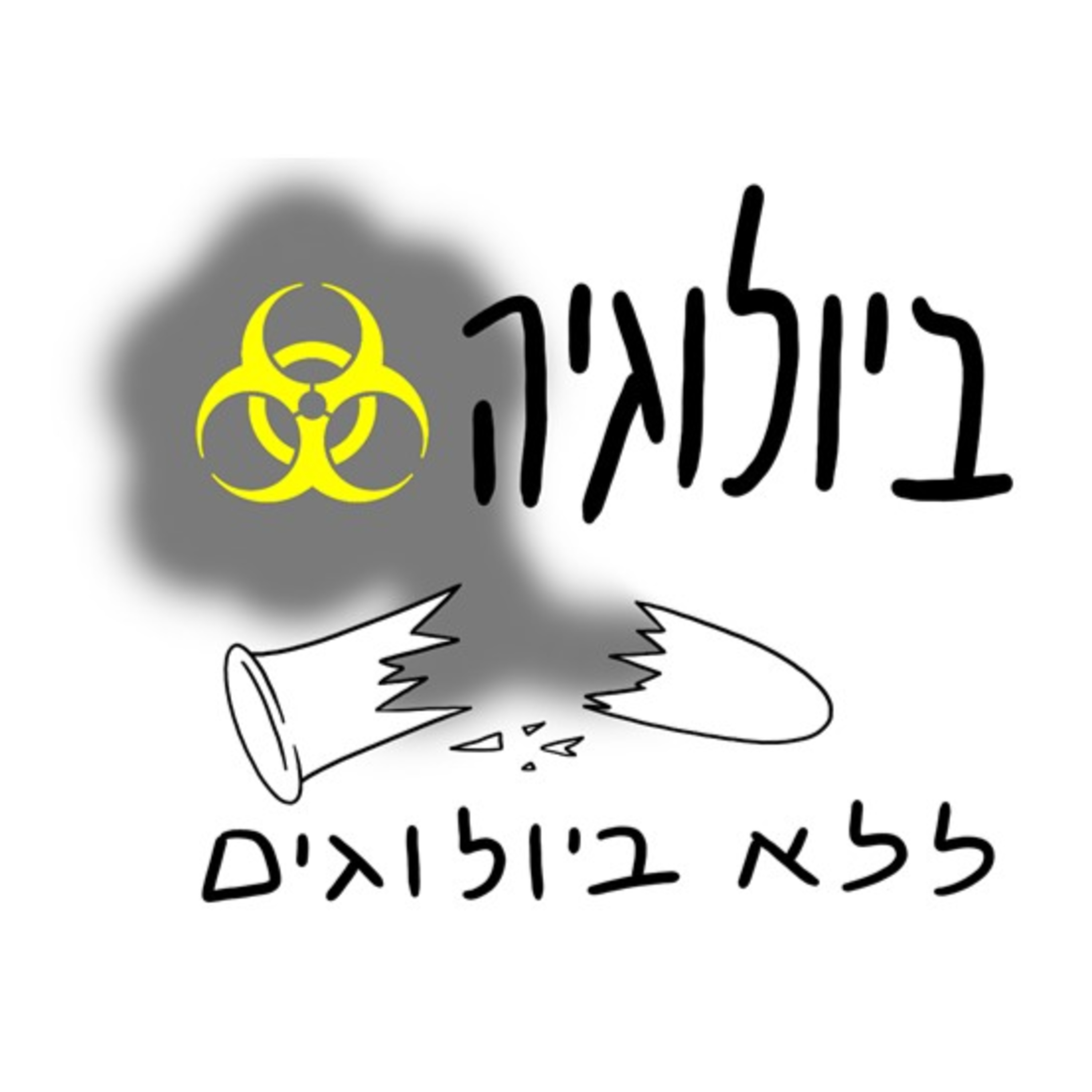 פרק 2: פרופ' ענת בן צבי episode artwork