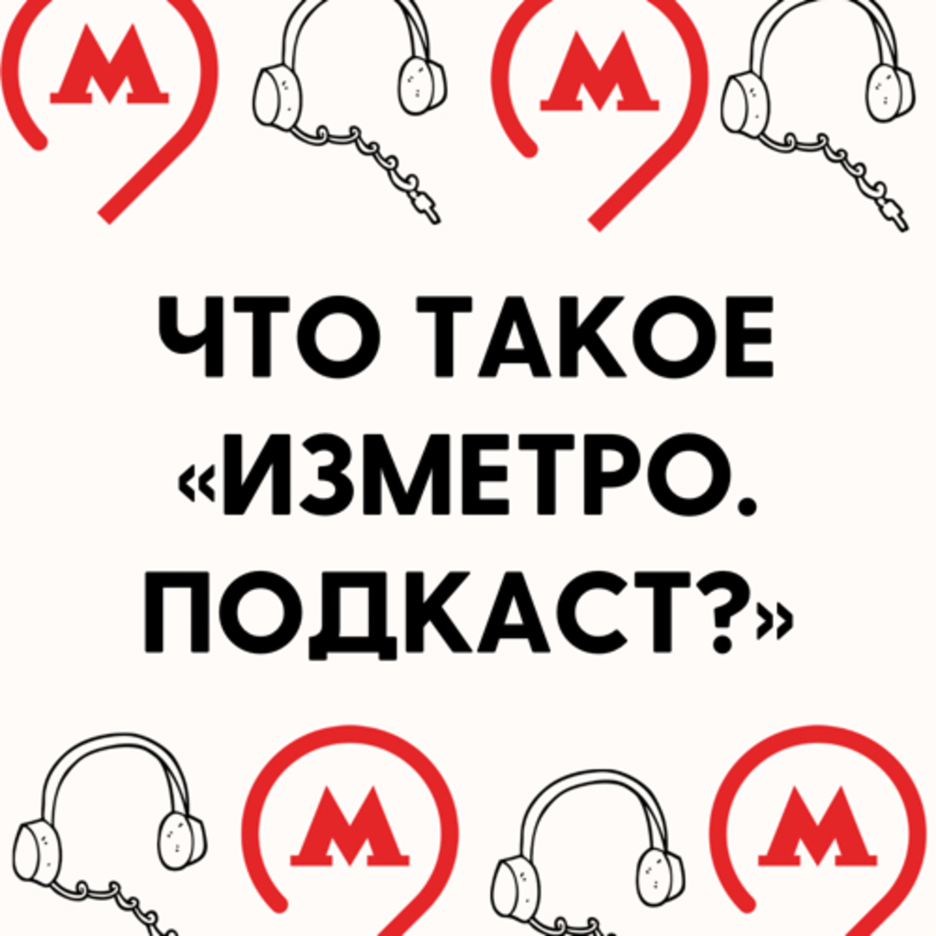 Что такое «ИЗМЕТРО. ПОДКАСТ»? episode artwork