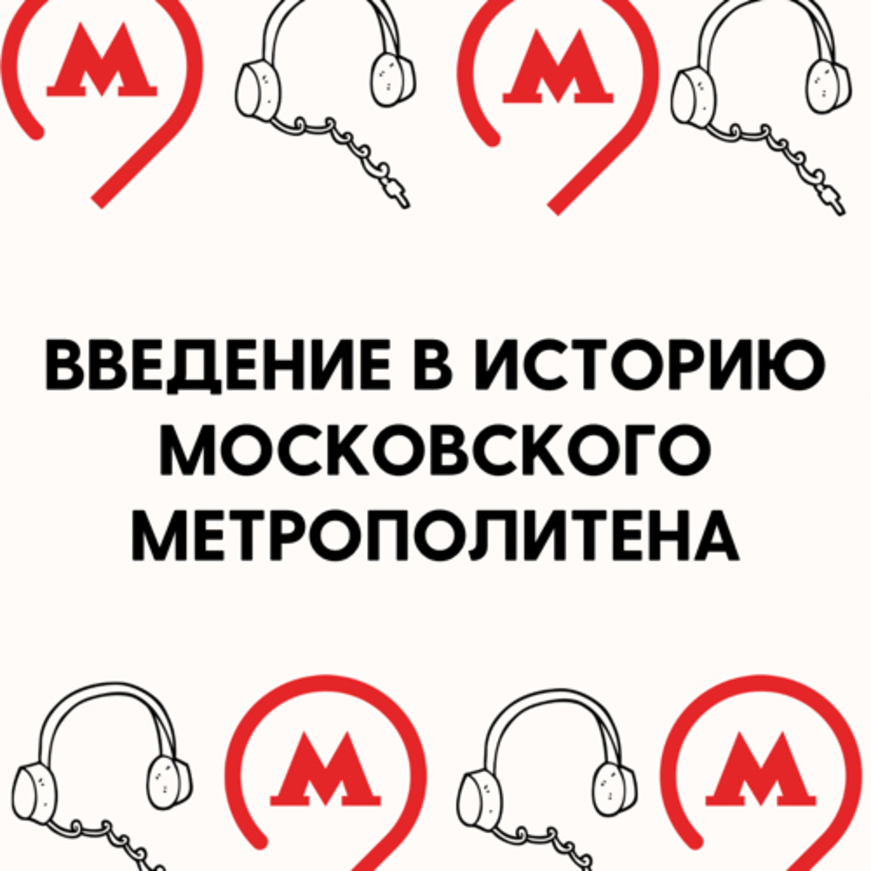 Введение в историю Московского Метрополитена. Пилотный выпуск. episode artwork