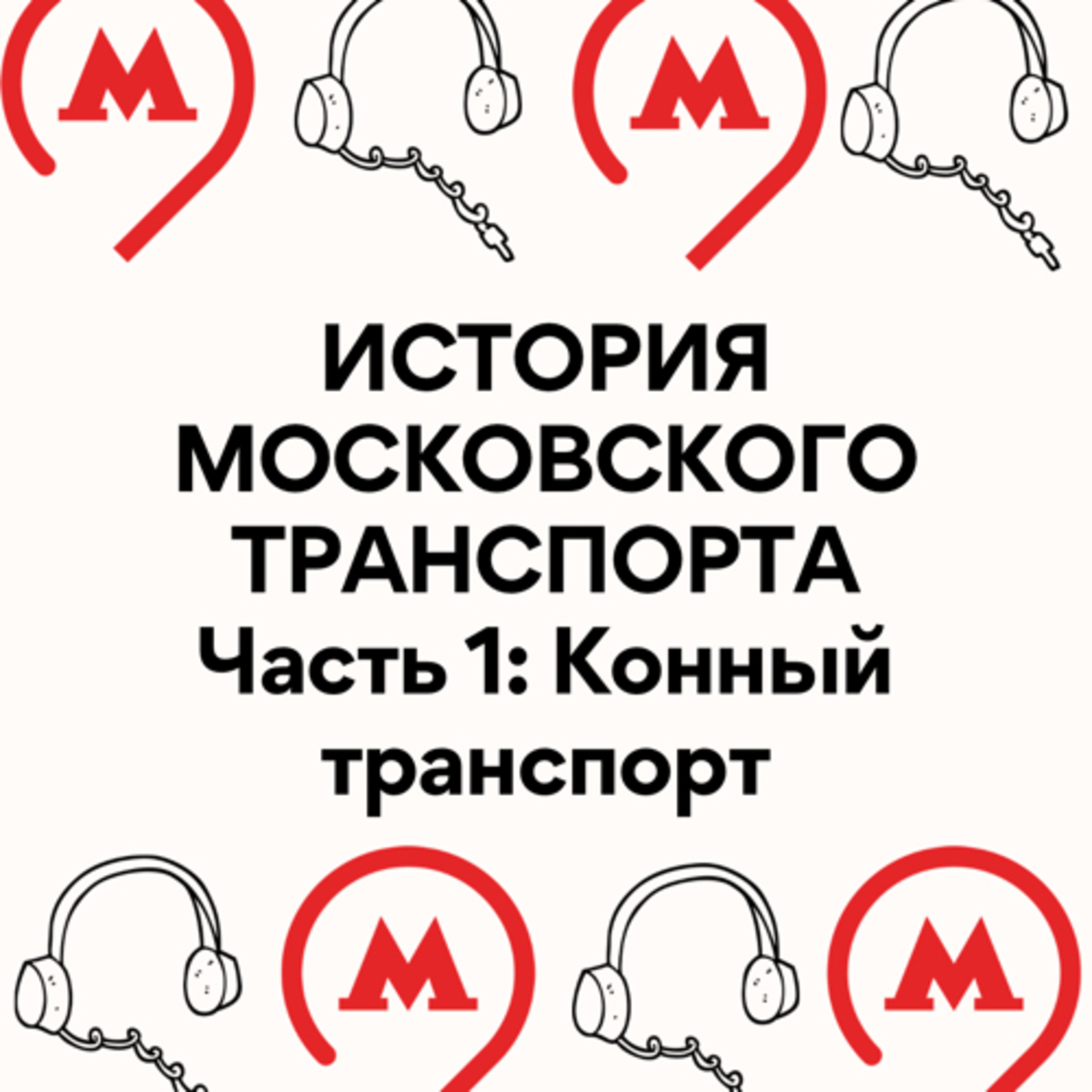 История Московского транспорта - Часть 1: Конный транспорт episode artwork