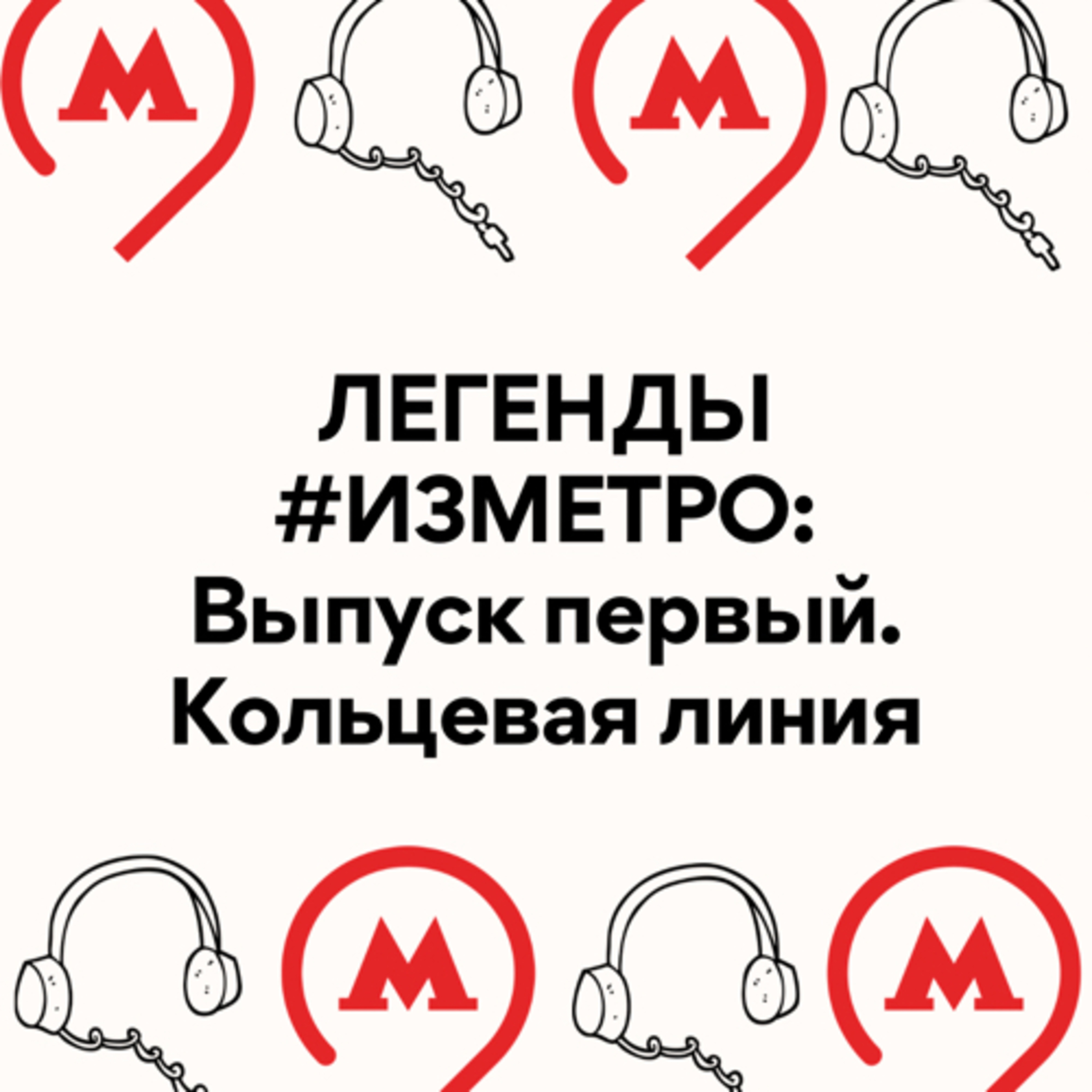 Легенды #изметро, выпуск первый: Кружка Сталина и зодиакальная магия Кольцевой episode artwork