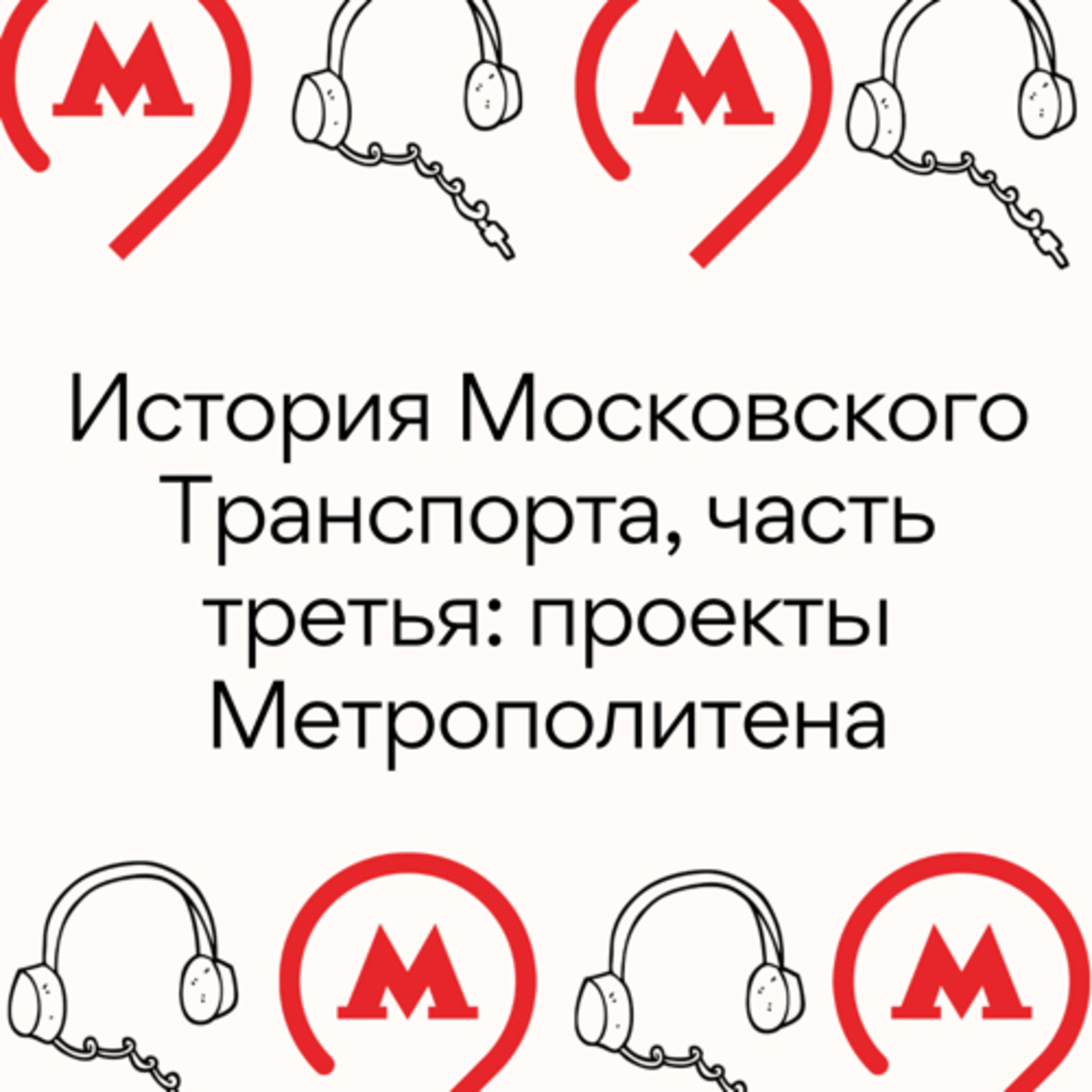 История Московского Транспорта, часть 3: проекты Метрополитена episode artwork