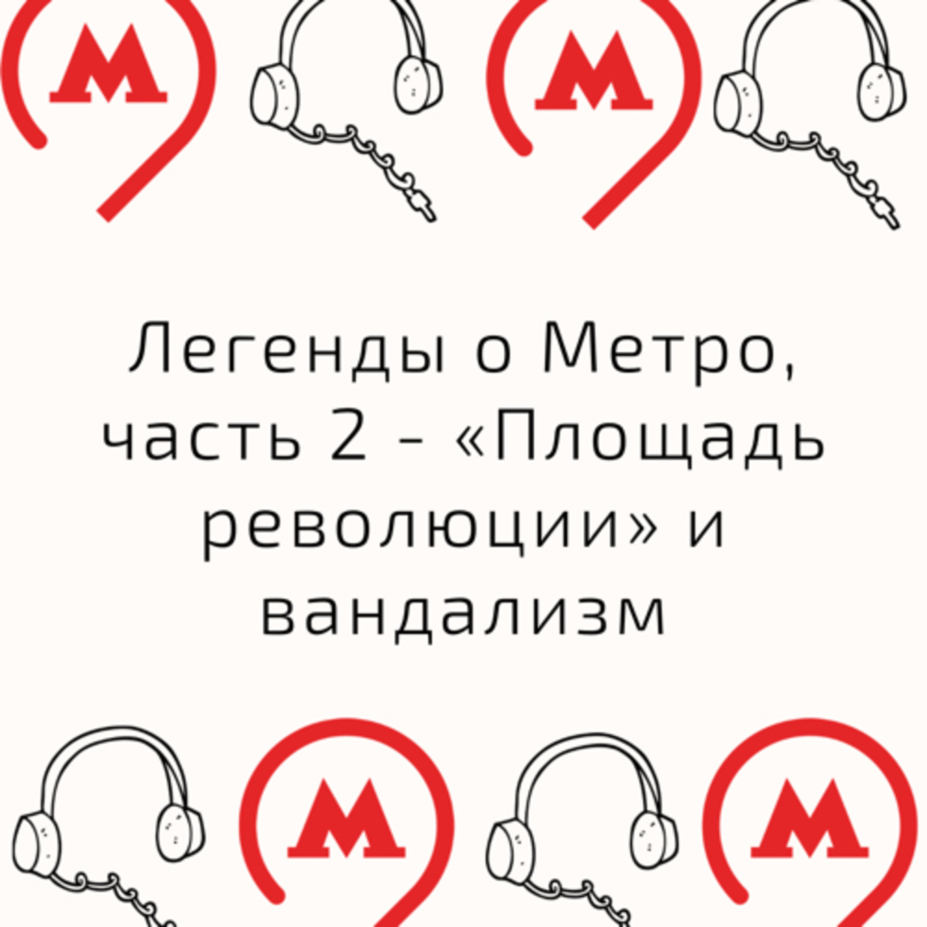 Легенды #изметро, выпуск второй: «Площадь Революции» и вандализм episode artwork