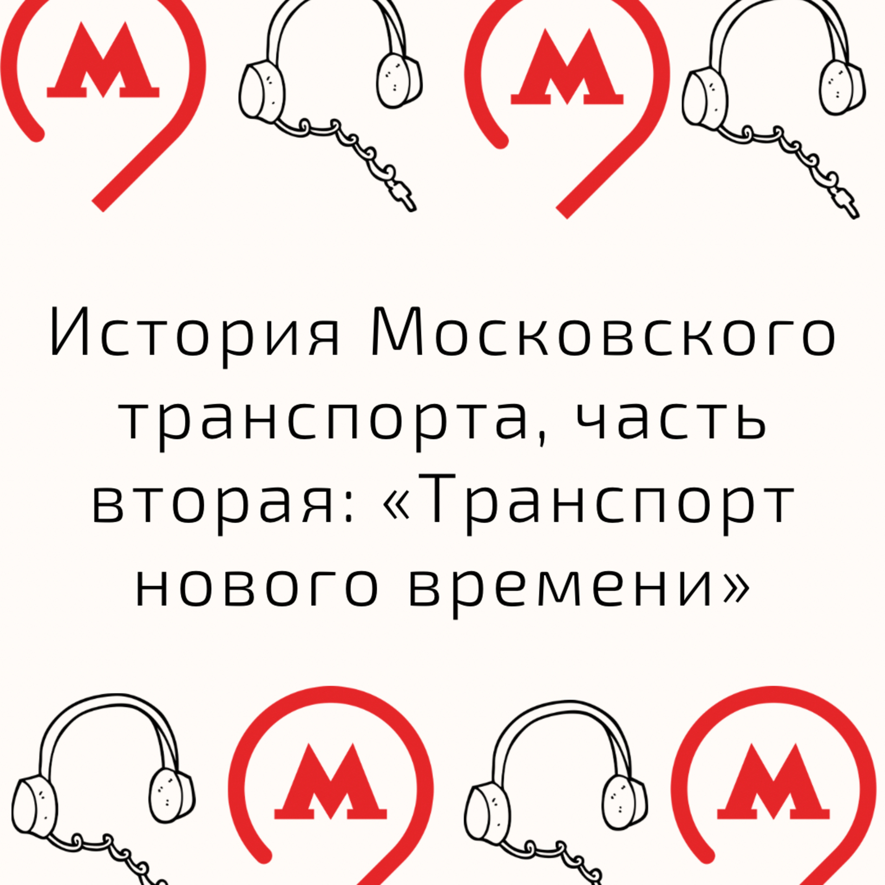 История Московского транспорта, Часть 2: «Транспорт нового времени» episode artwork