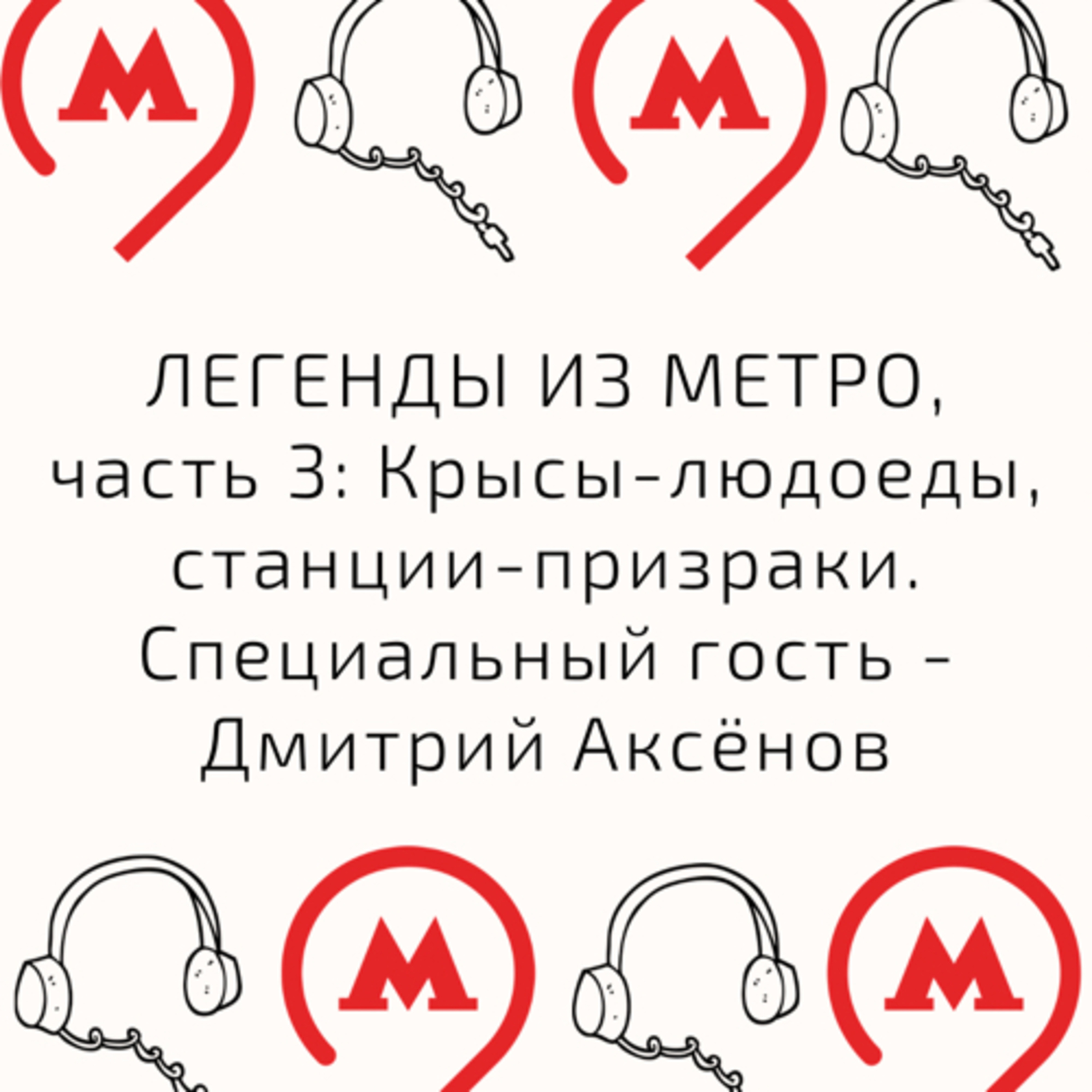 Легенды #изметро, выпуск третий: КРЫСЫ-ЛЮДОЕДЫ, станции-призраки и др. Гость - Дмитрий Аксёнов  episode artwork
