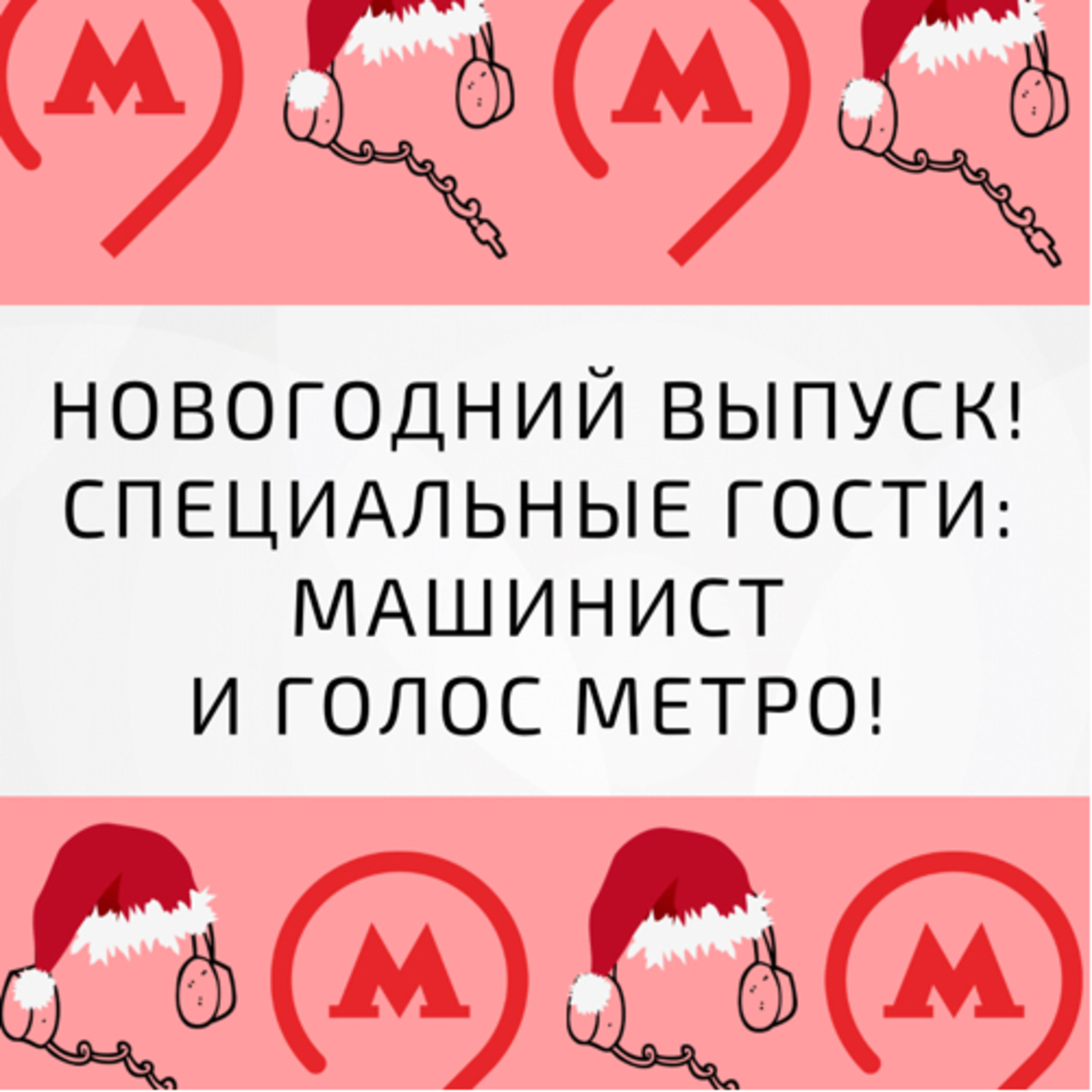 НОВОГОДНИЙ ВЫПУСК. СПЕЦИАЛЬНЫЕ ГОСТИ: МАШИНИСТ И ГОЛОС МЕТРО! episode artwork