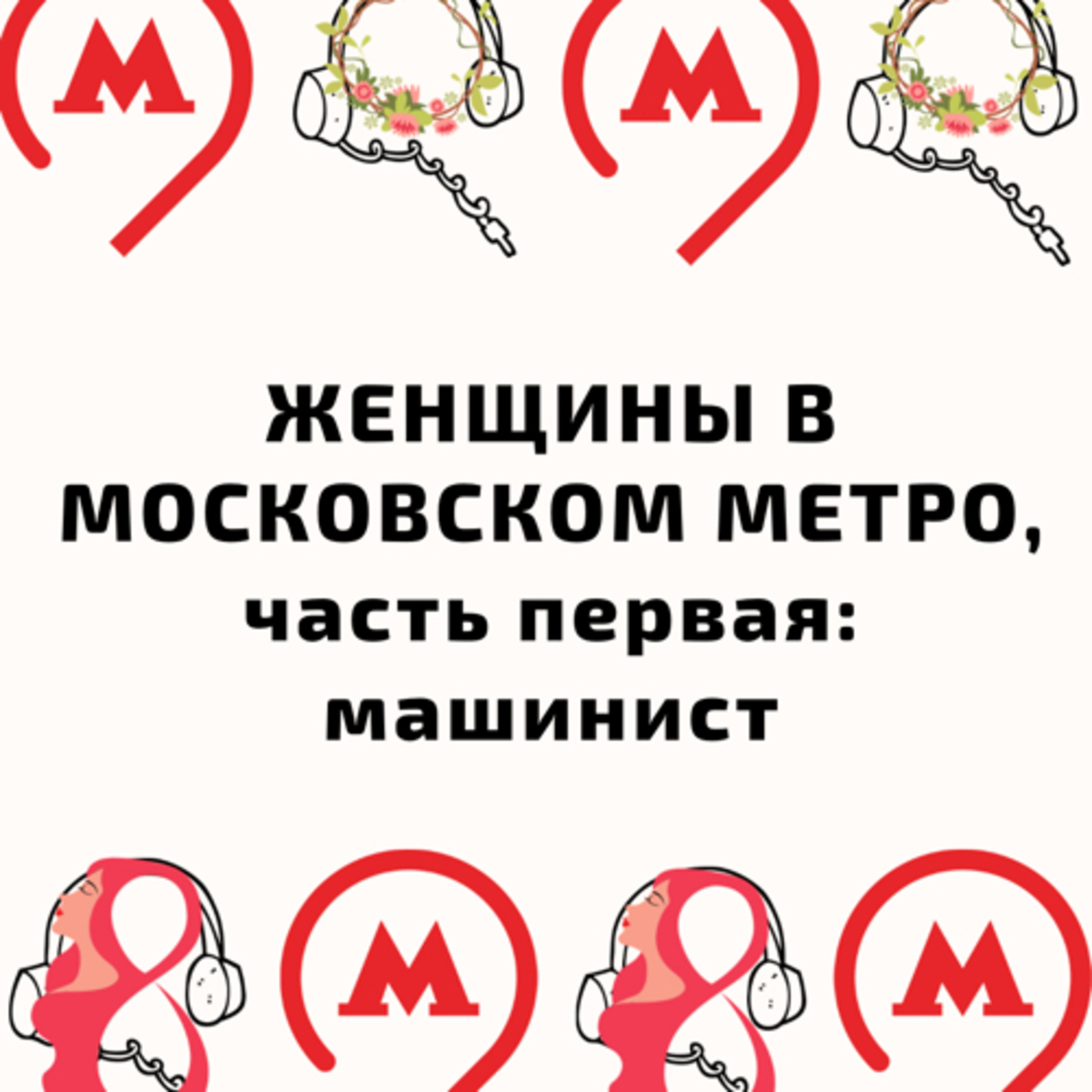 Женщины в метро, часть 1: Машинист episode artwork