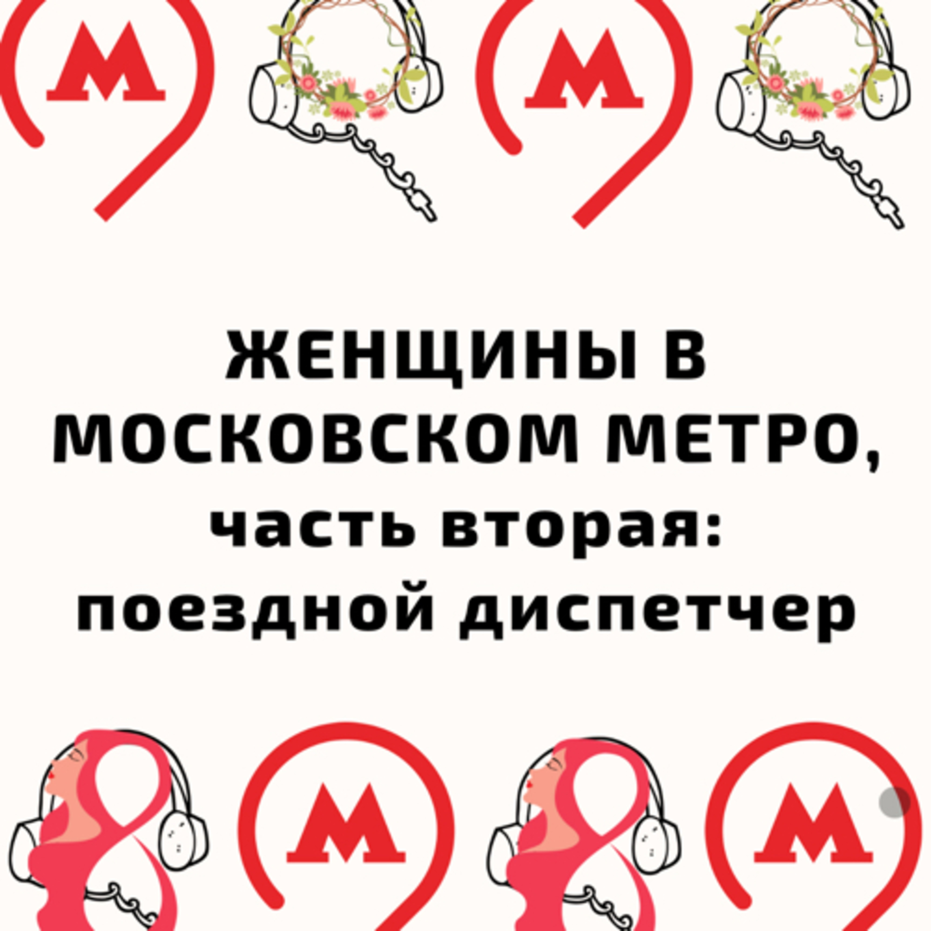 Женщины в метро, часть 2: Поездной Диспетчер и котёнок Путя episode artwork