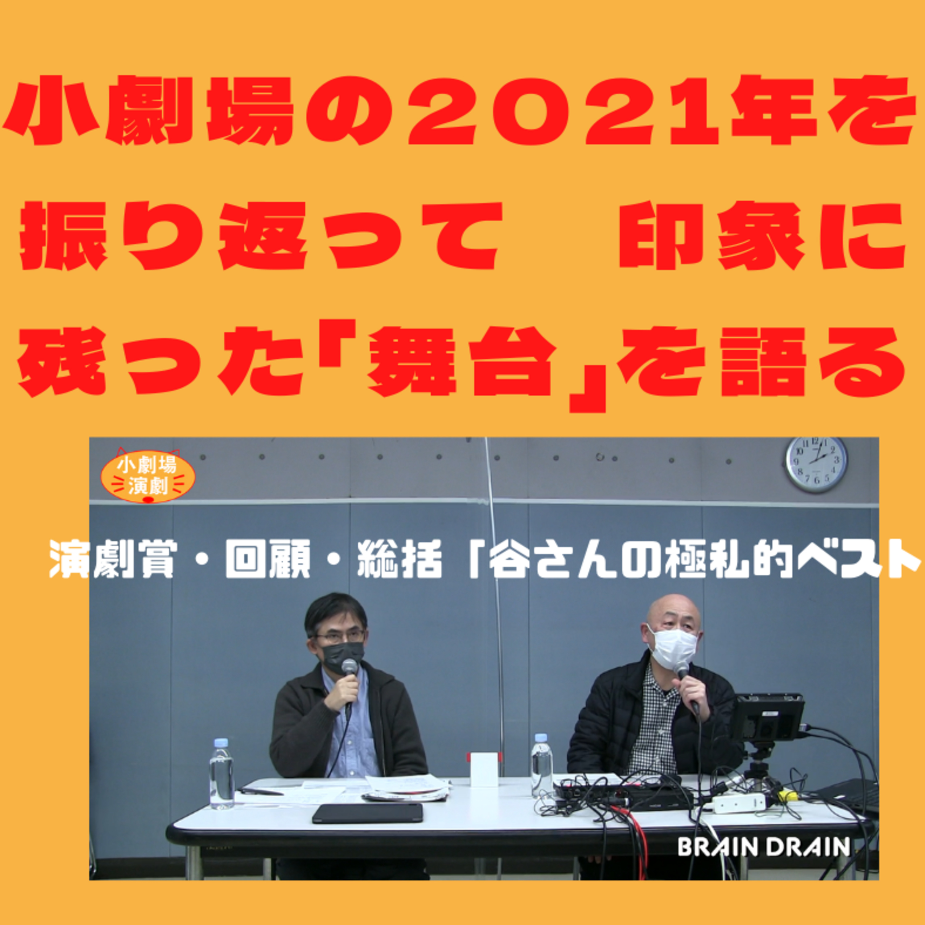 みんなで語る小劇場演劇