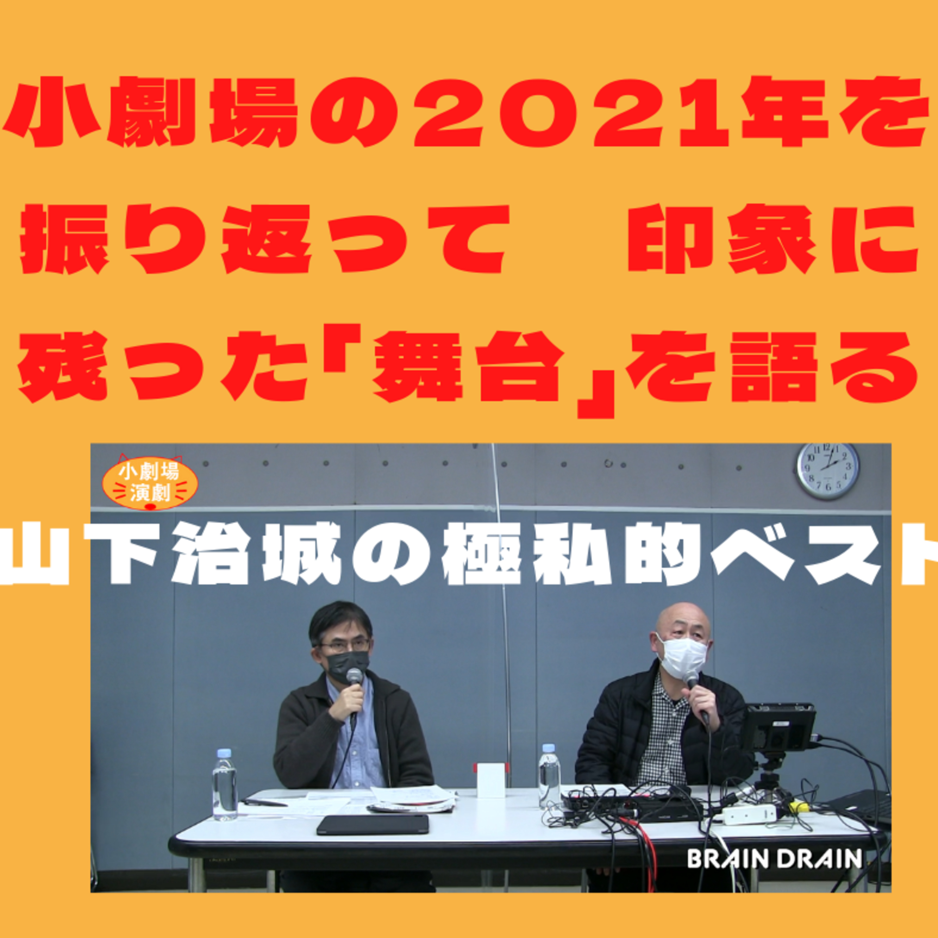 みんなで語る小劇場演劇