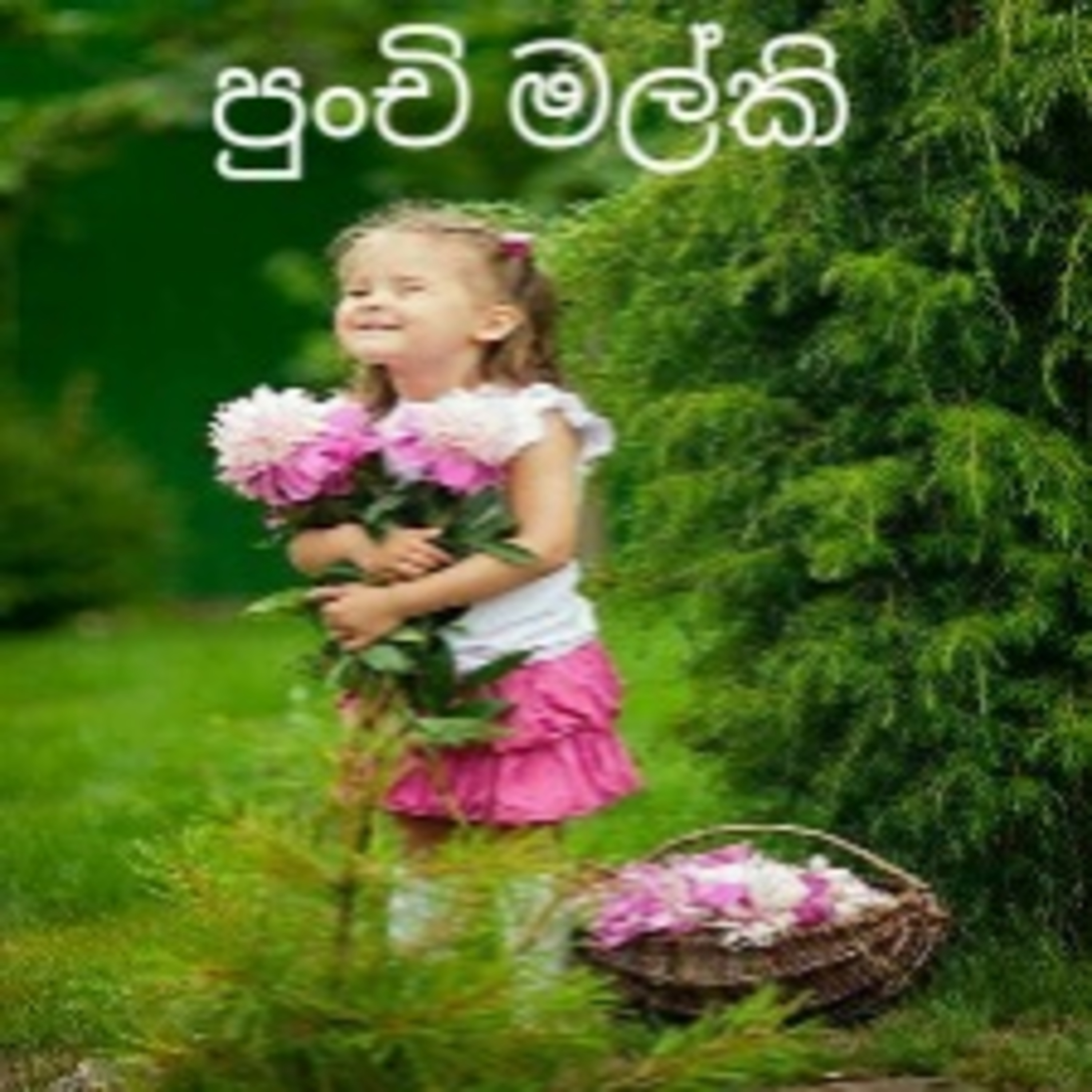 Kids Stories In Sinhala (Sri Lanka) ළමා කතන්දර